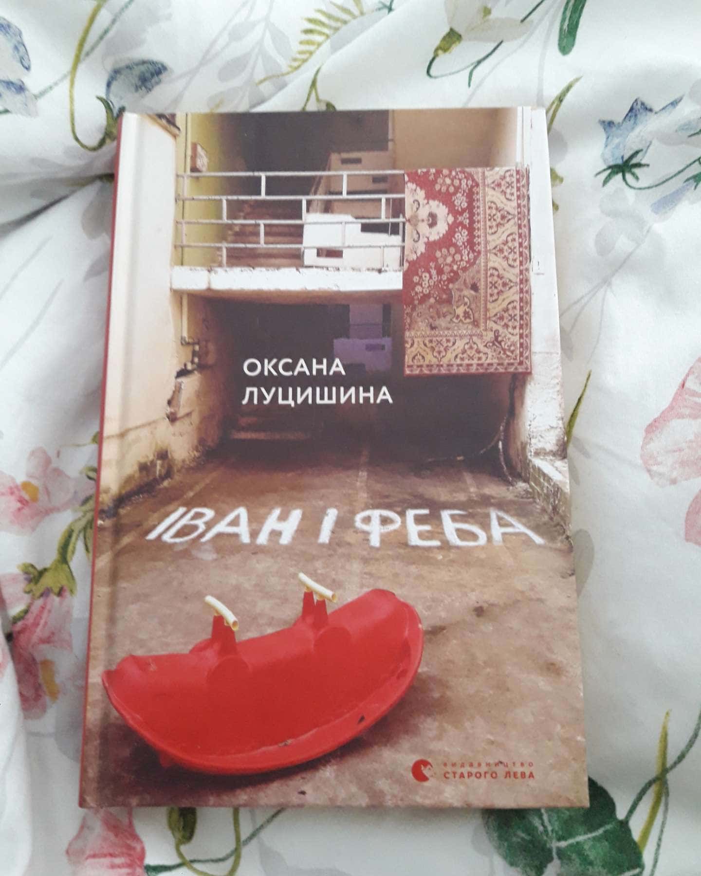 Іван і Феба-Оксана Луцишина