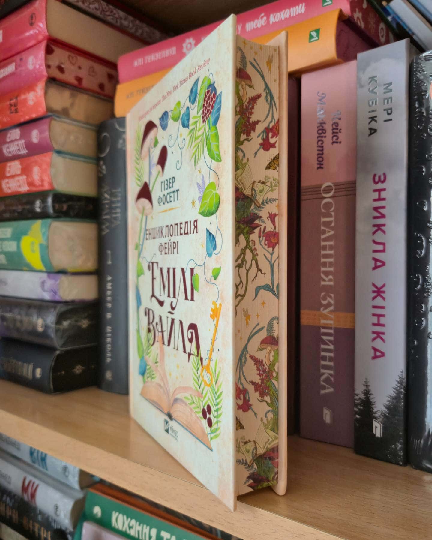 Енциклопедія фейрі Емілі Вайлд-Хізер Фосетт