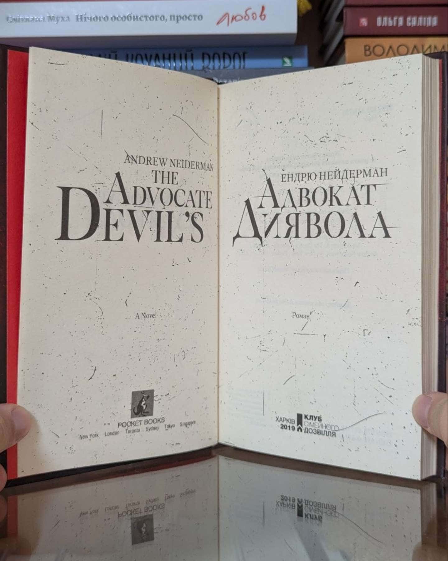 Адвокат диявола-Ендрю Найдерман