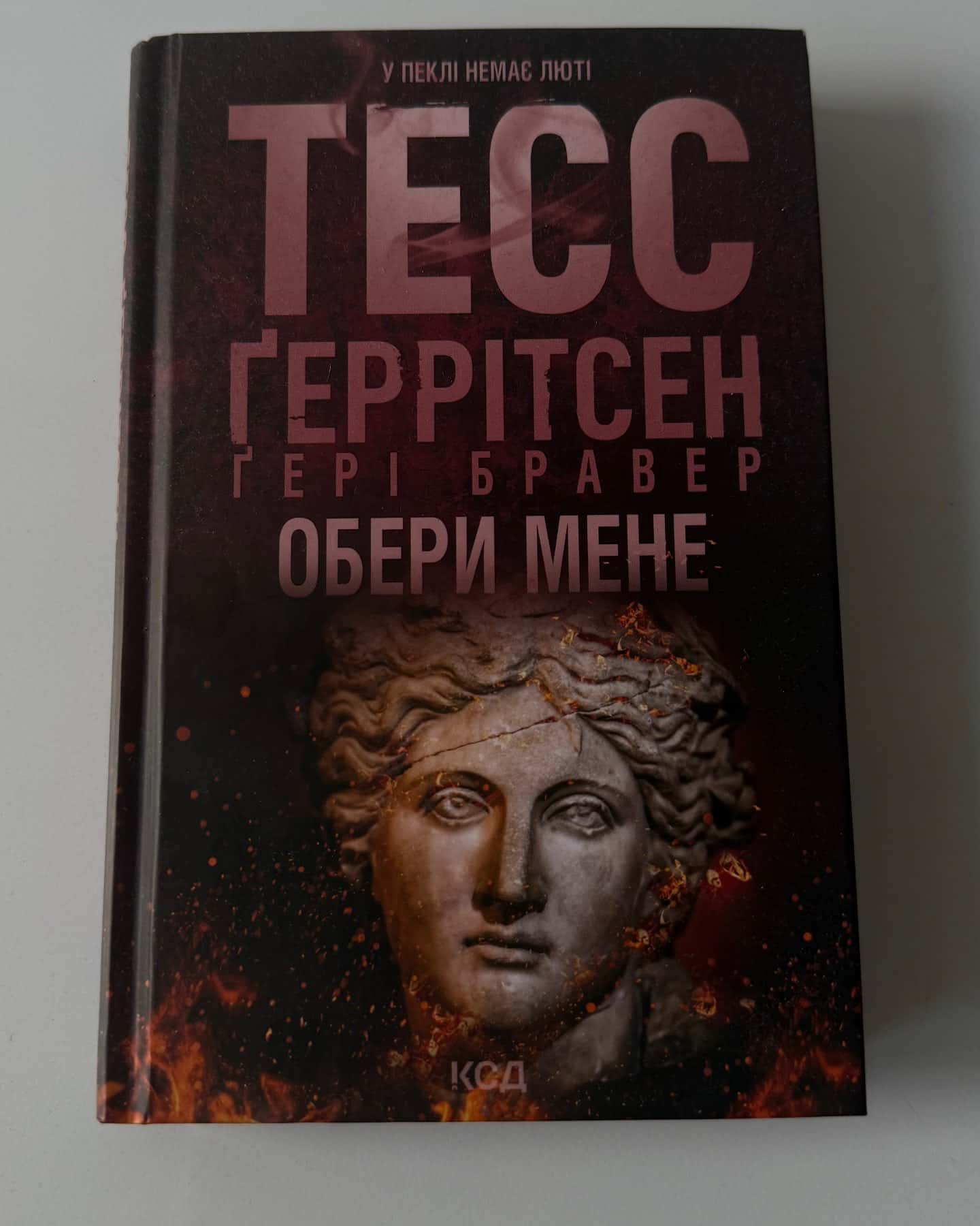 Гра з вогнем, Обери мене, Гості на літо. Книга 2 — Тесс Ґеррітсен, Ґері Бравер