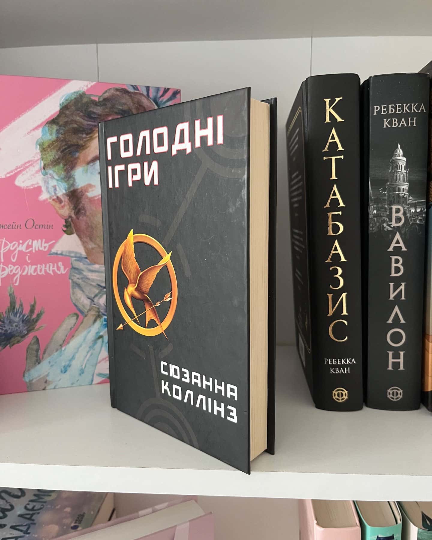 Голодні ігри. Книга 1. Голодні ігри — Сюзанна Коллінз