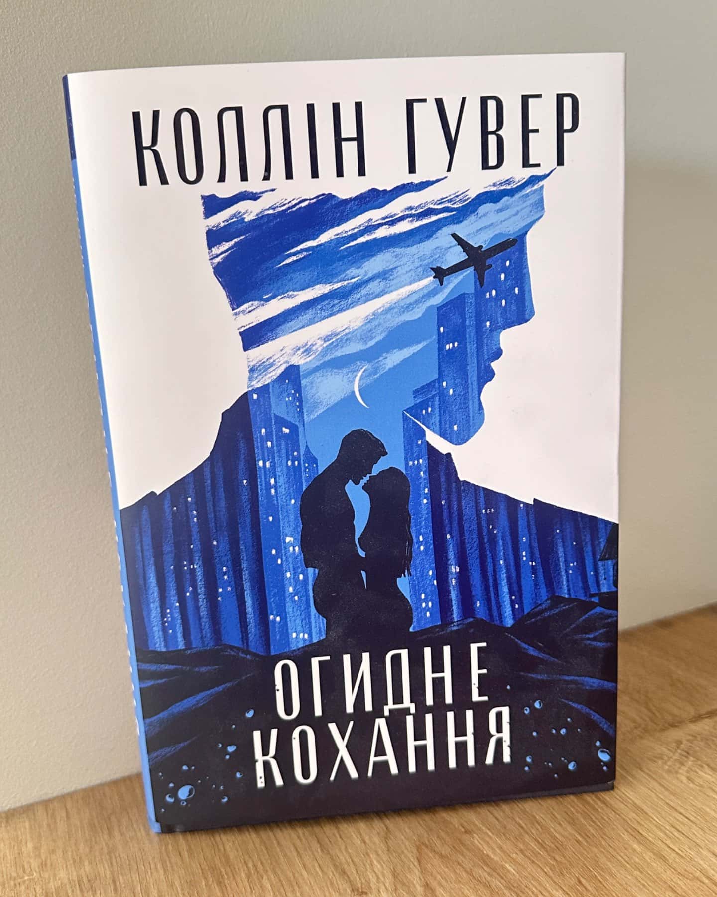 Огидне кохання-Коллін Гувер