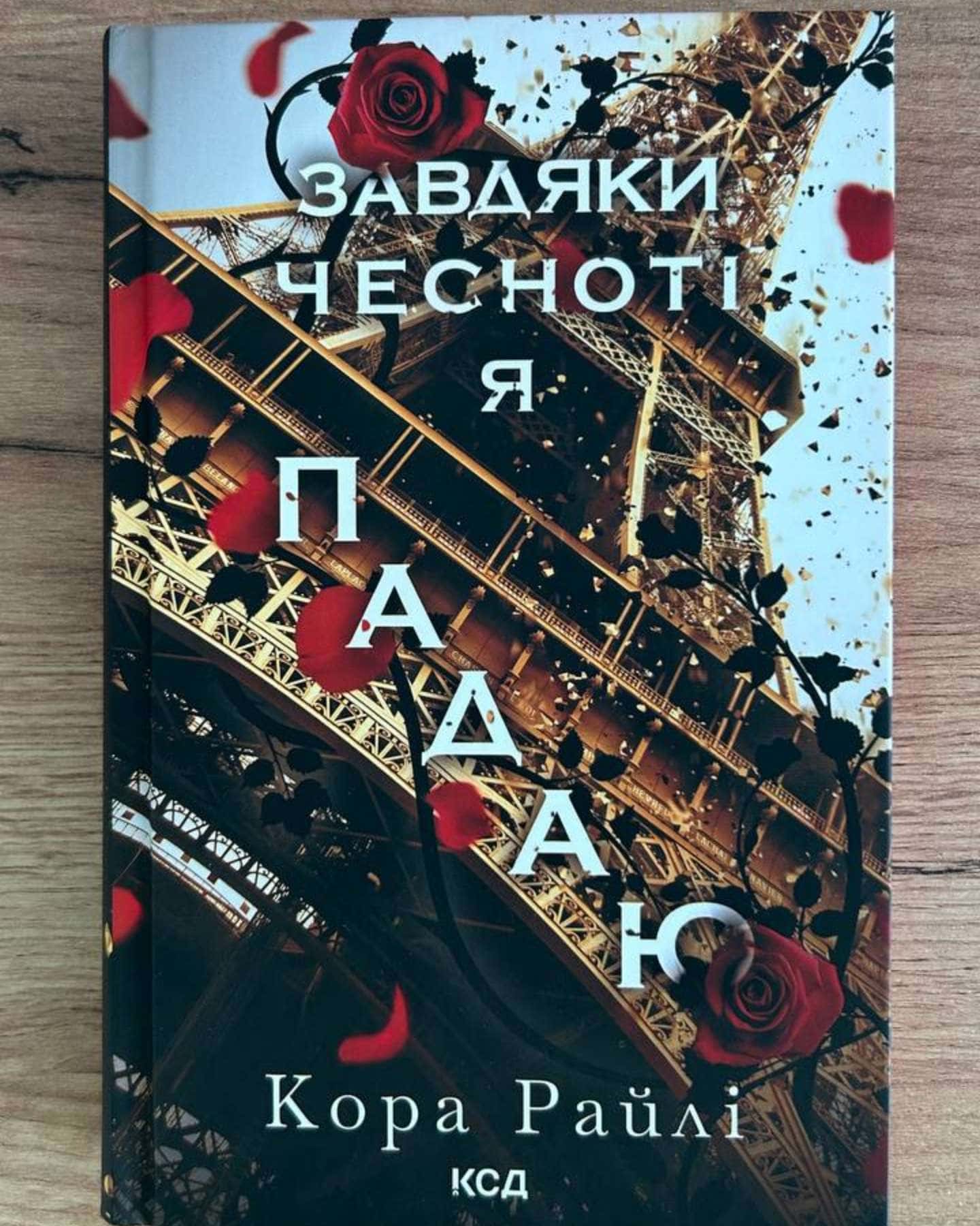 Завдяки чесноті я падаю. Гріхи батьків. Книга 3-Кора Рейлі