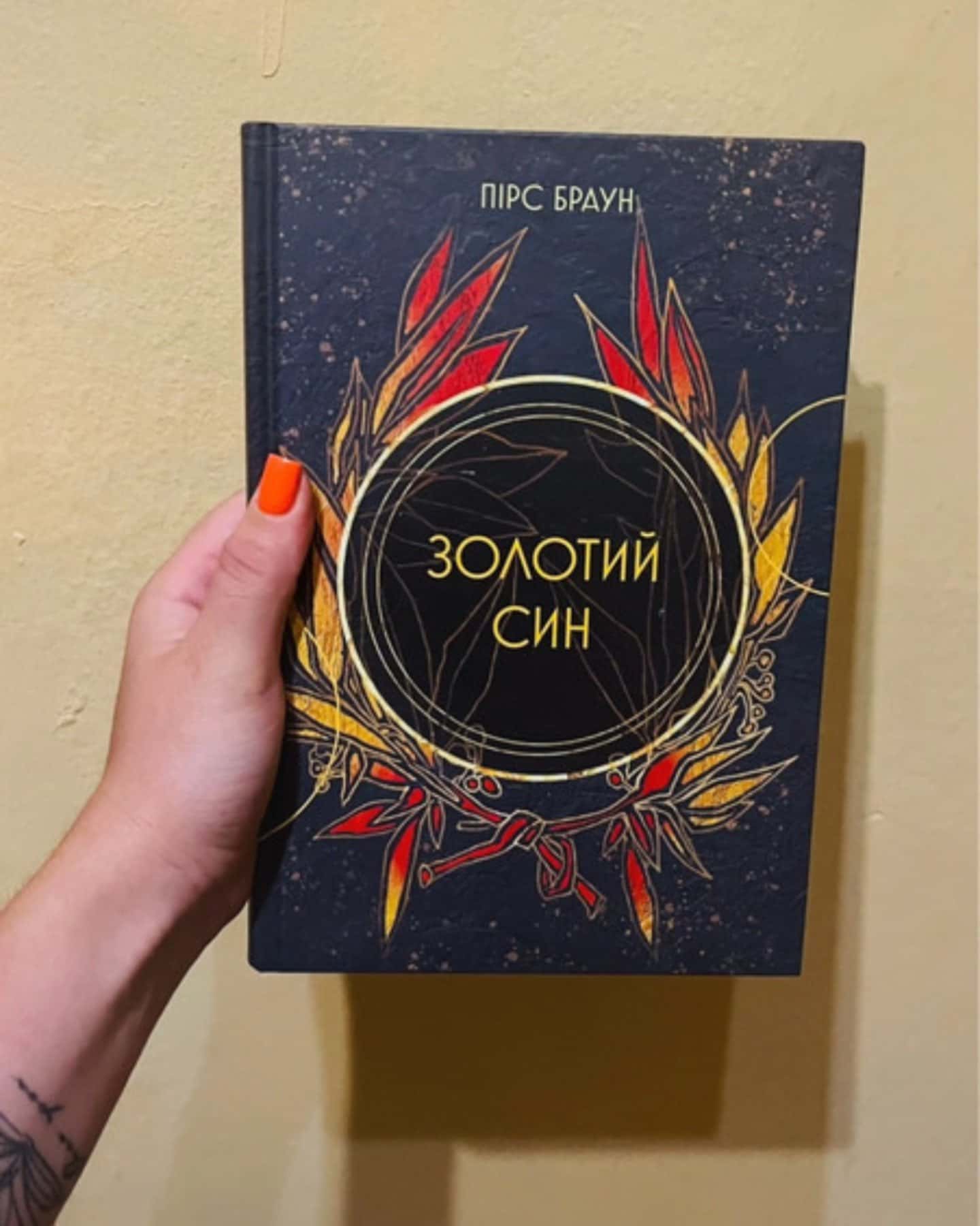 Золотий син — Пірс Браун