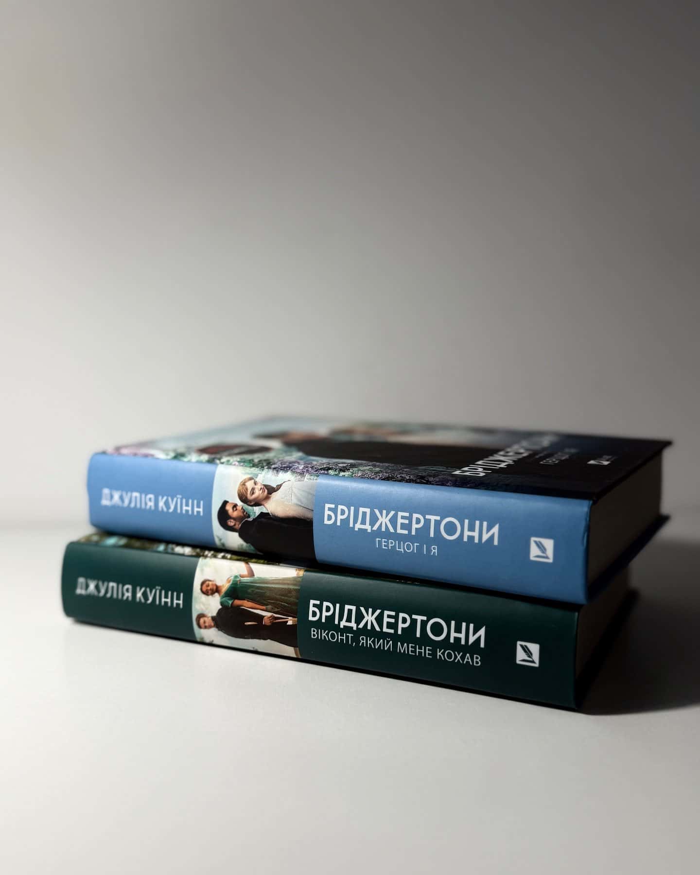 Бріджертони. Книга 1. Герцог і я, Бріджертони. Книга 2. Віконт, який мене кохав — Джулія Куїнн