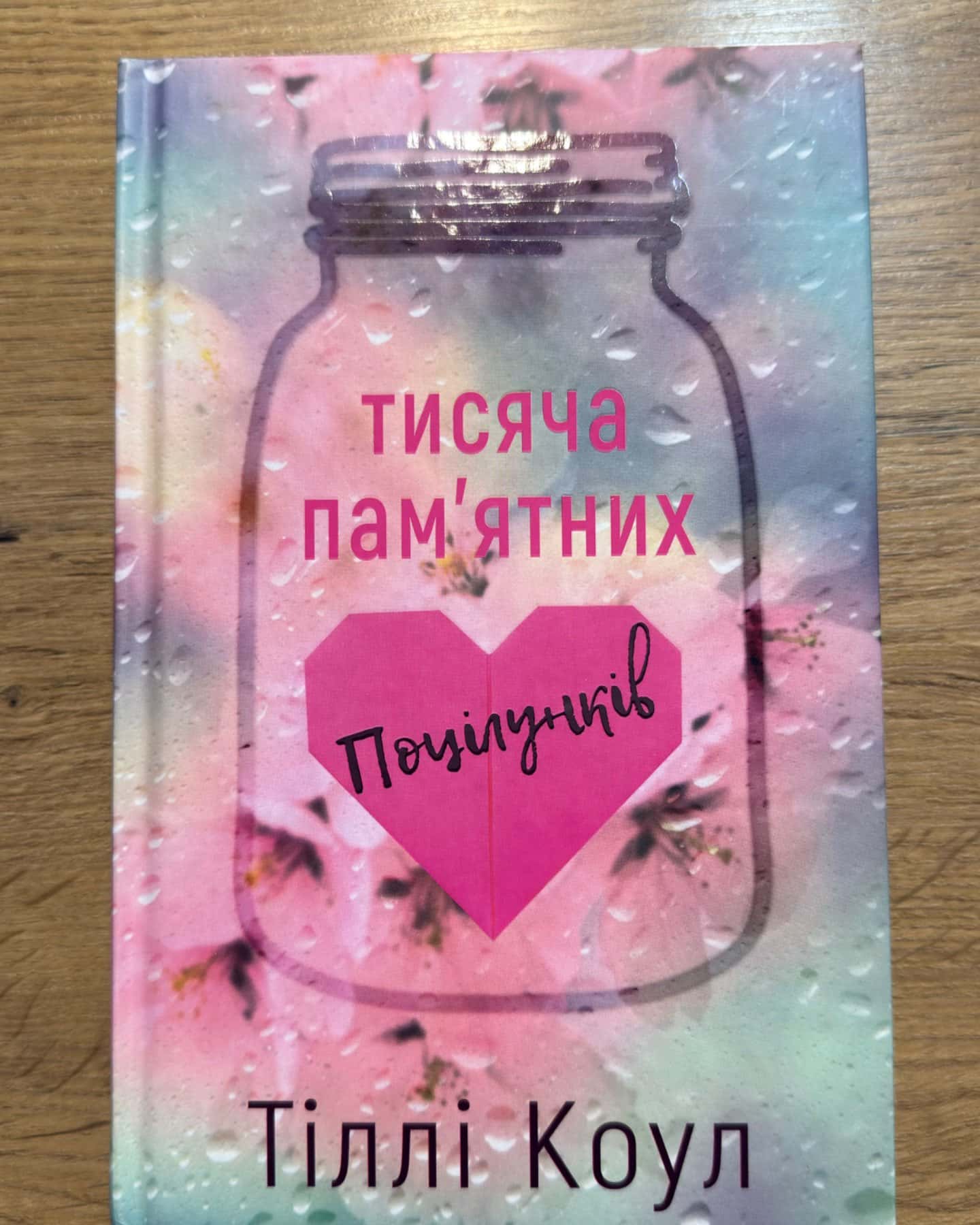 Тисяча пам'ятних поцілунків-Тіллі Коул