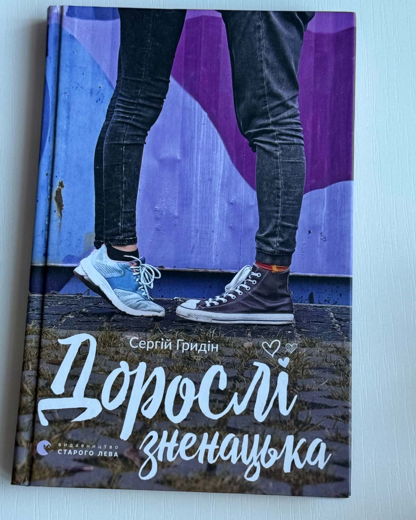 Дорослі зненацька-Сергій Гридін