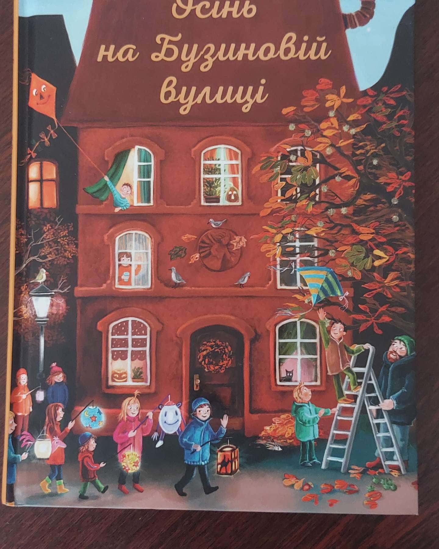 Осінь на Бузиновій вулиці-Мартіна Баумбах