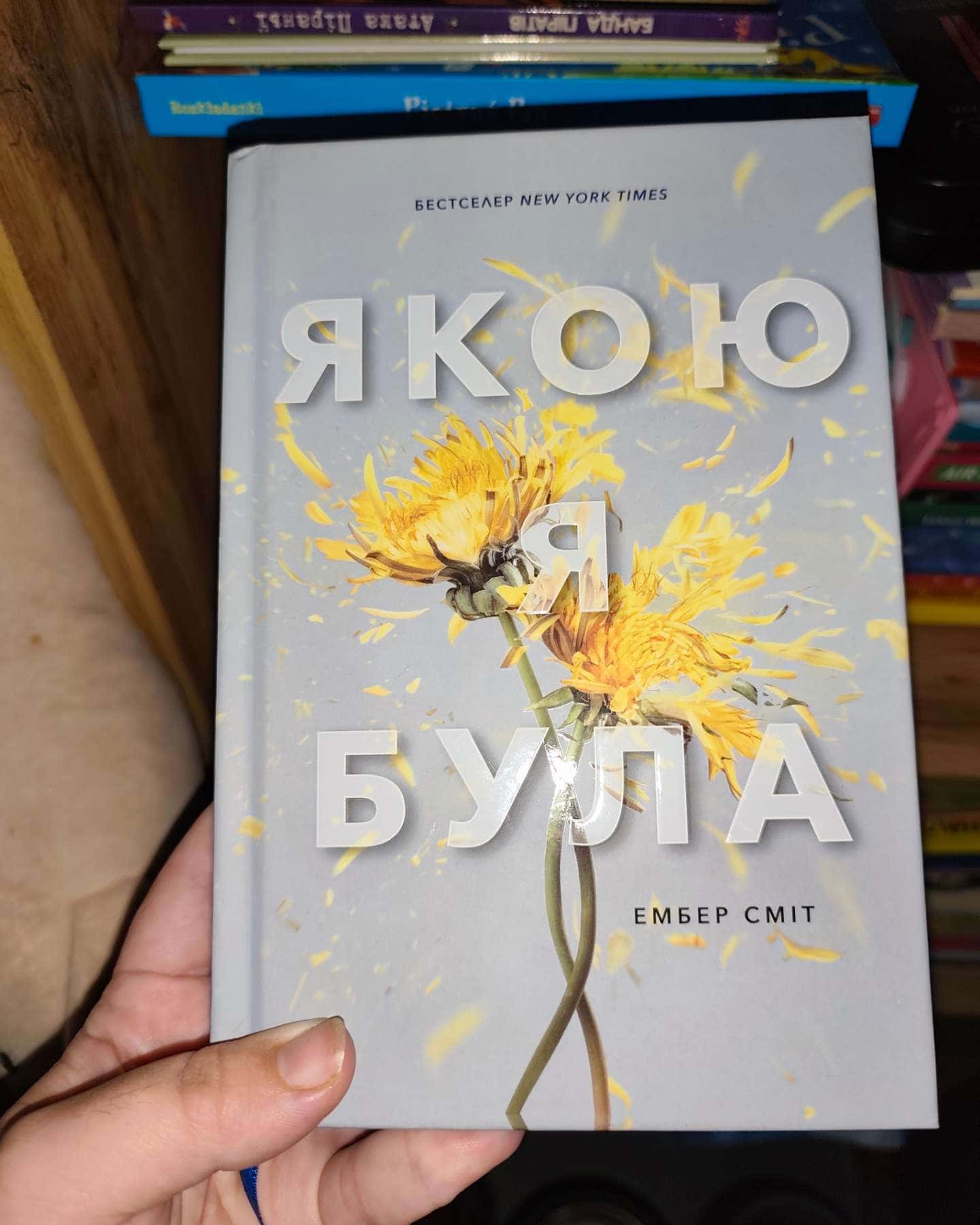 Якою я була-Ембер Сміт