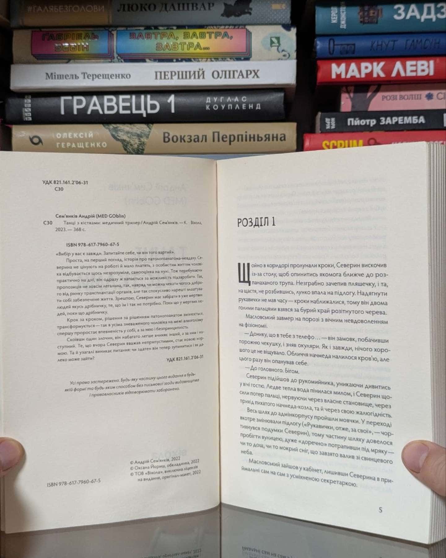 Танці з кістками-Андрій Сем’янків