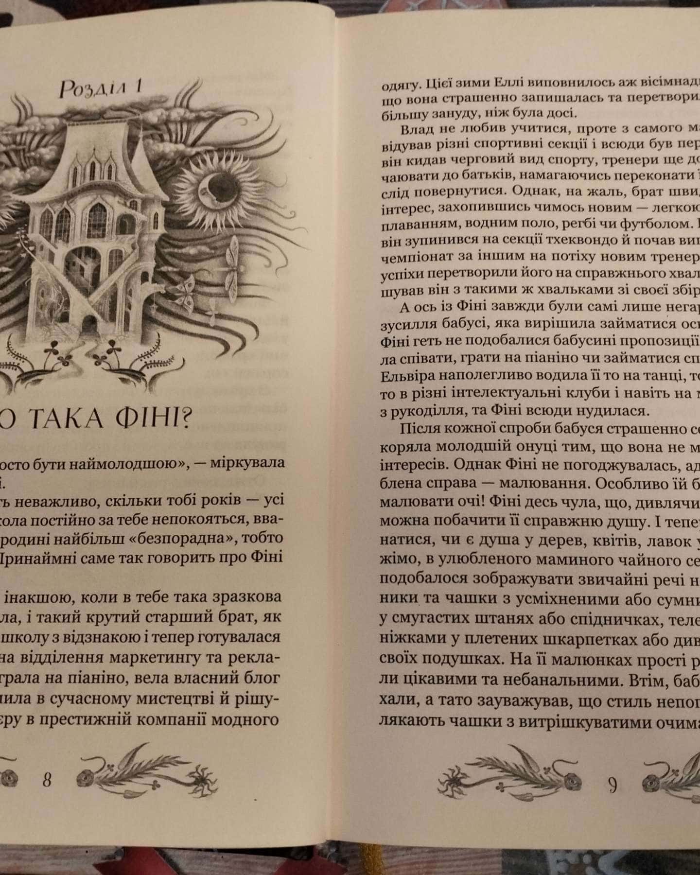 Фініста і Сонний дім — Наталія Щерба