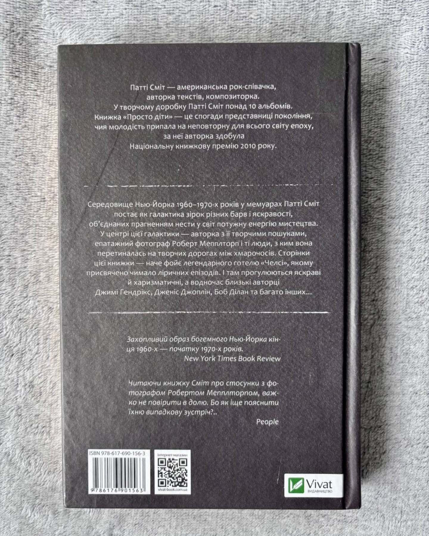Просто діти — Патті Сміт