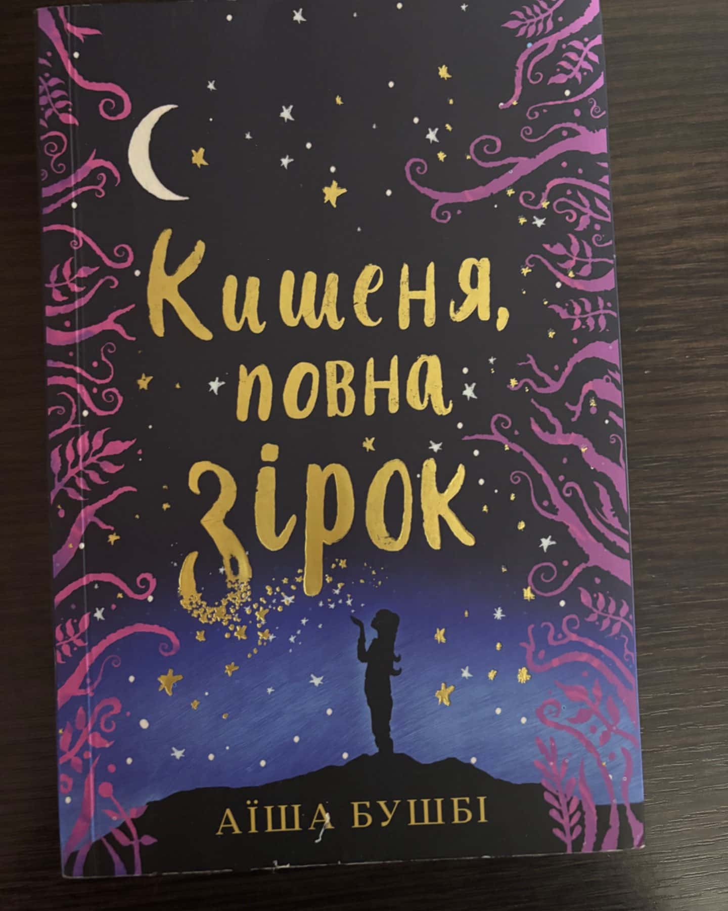 Кишеня повна зірок-Аїша Бушбі