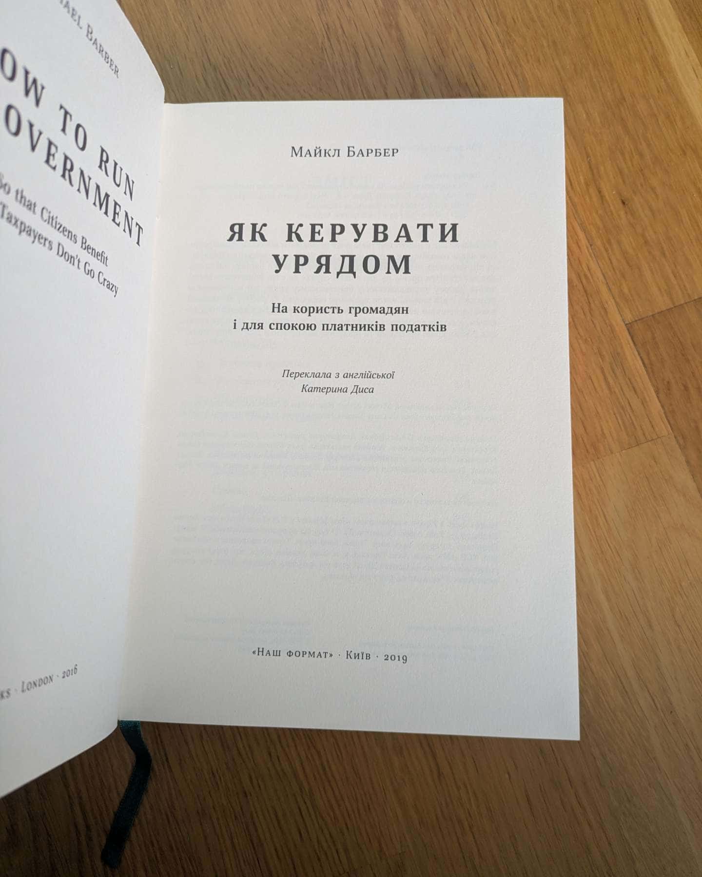 Як керувати урядом-Майкл Барбер