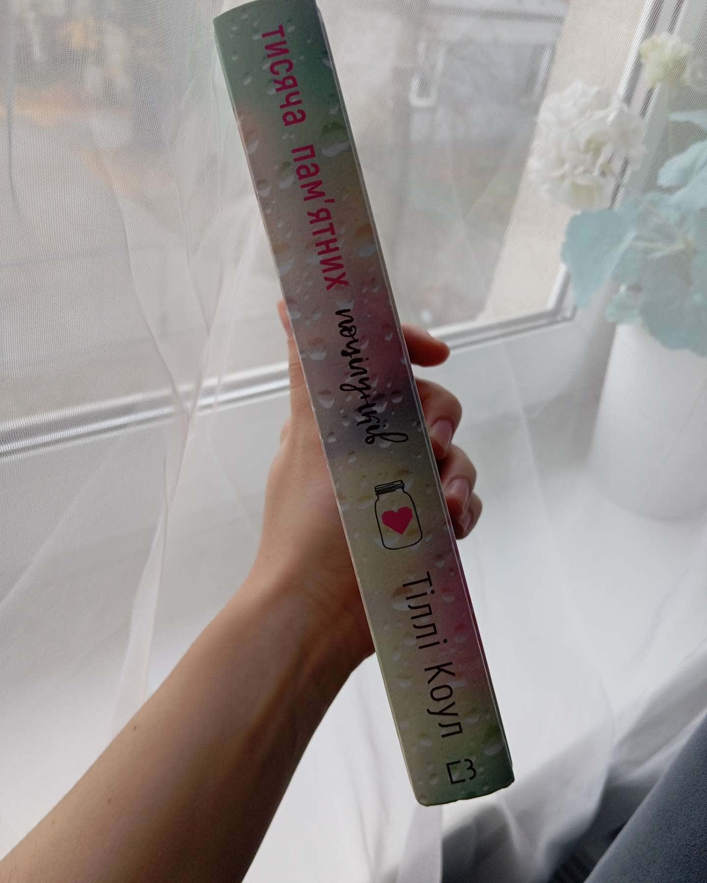 Тисяча пам'ятних поцілунків-Тіллі Коул