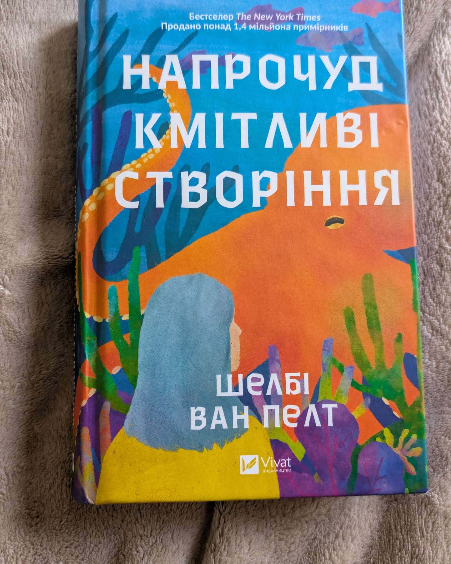 Напрочуд кмітливі створіння-Шелбі Ван Пелт