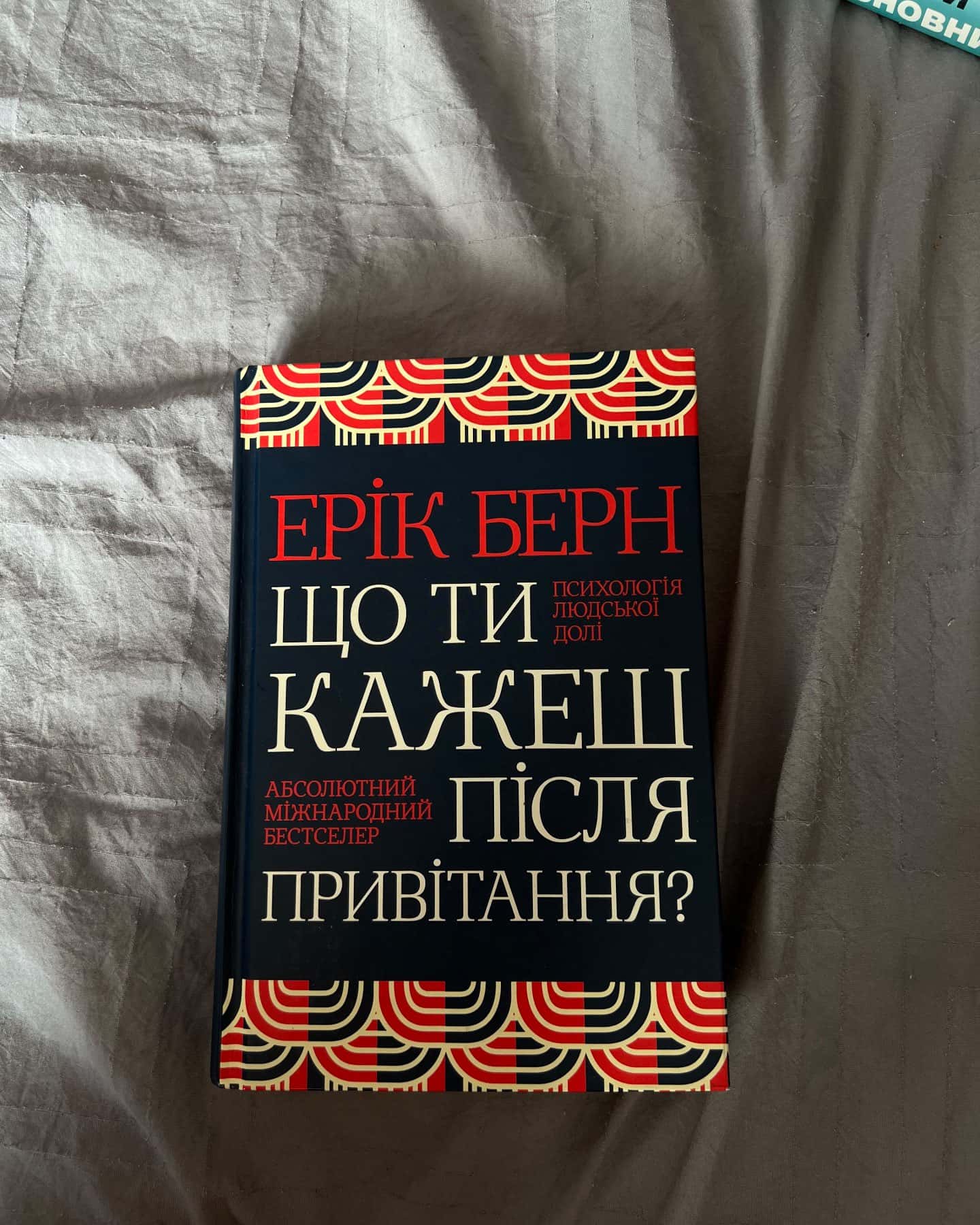 Що ти кажеш після привітання-Ерік Берн