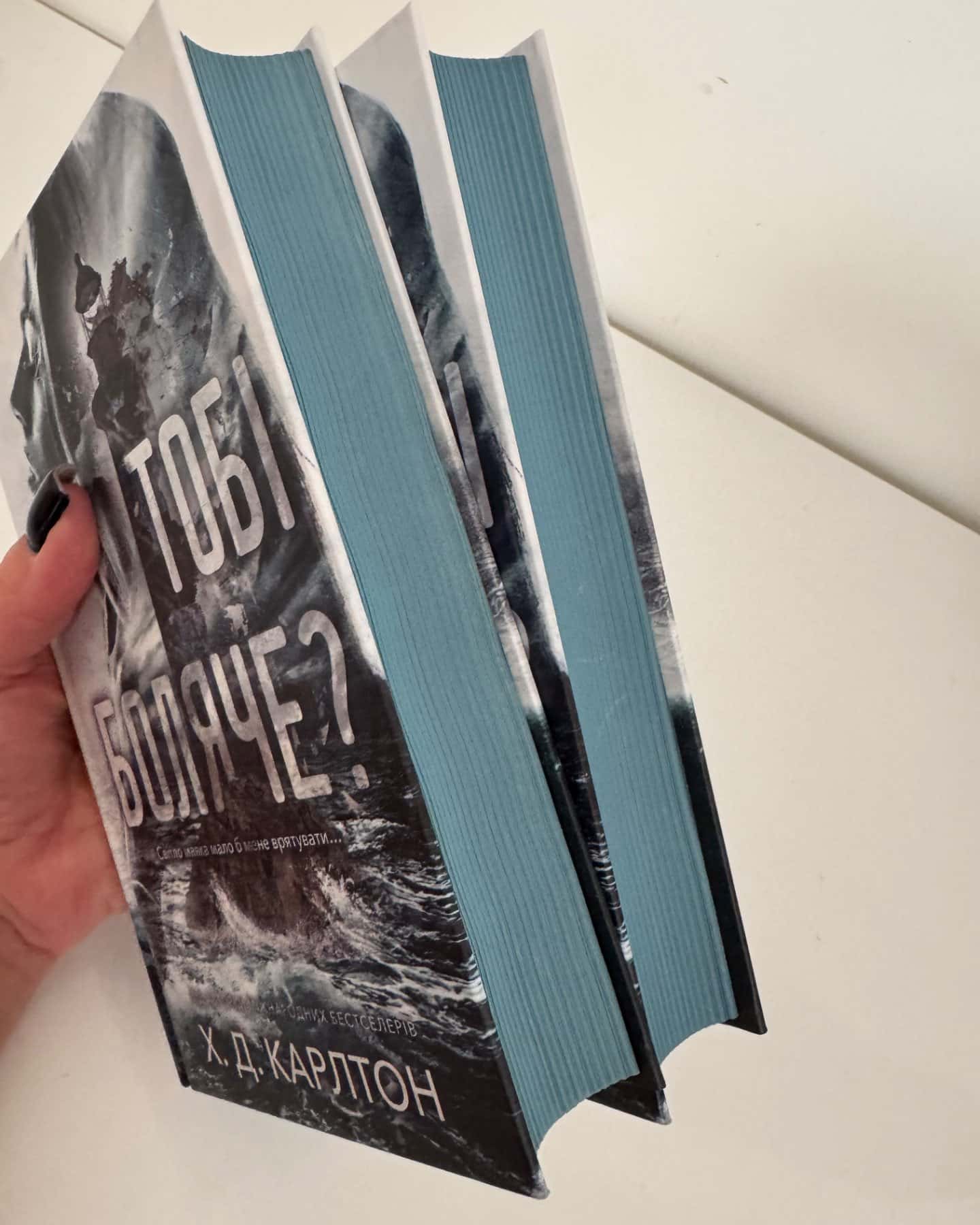 Тобі боляче?-Г. Д. Карлтон