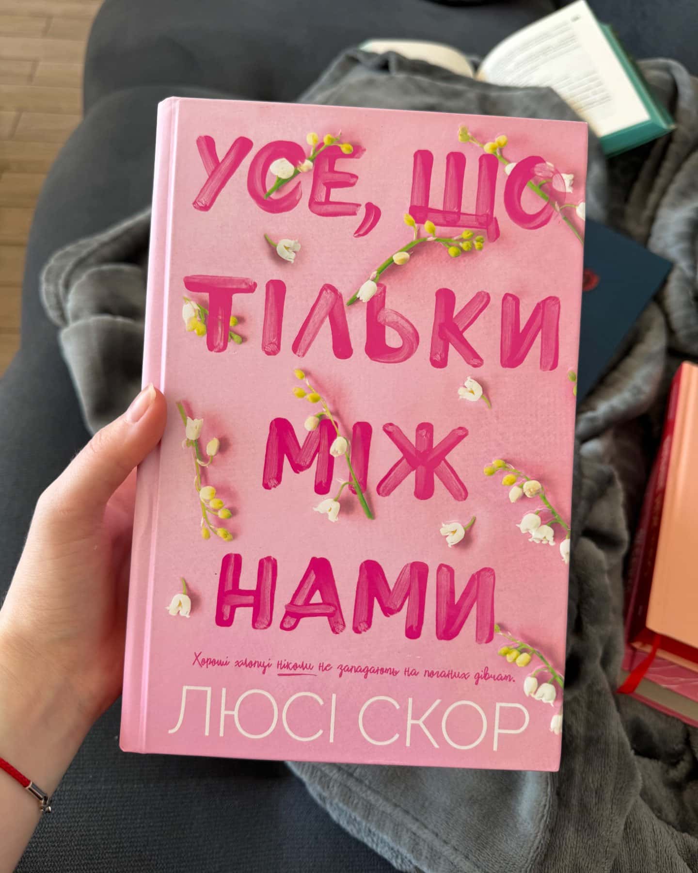 Усе, що тільки між нами (із кольоровим зрізом)-Люсі Скор