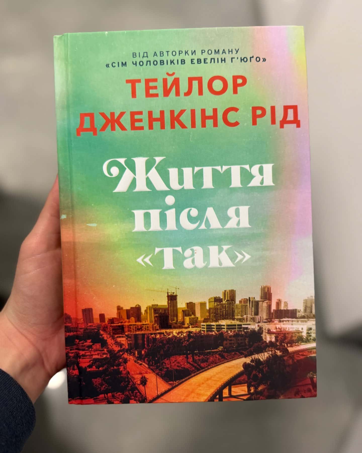 Життя після «Так». Limited edition-Тейлор Дженкінс Рід