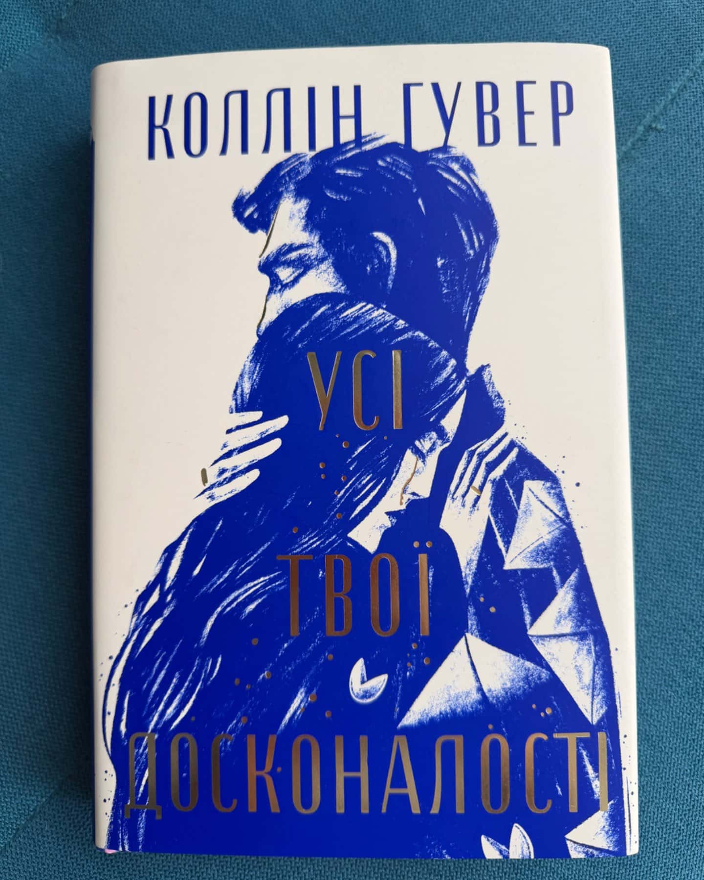 Усі твої досконалості-Коллін Гувер