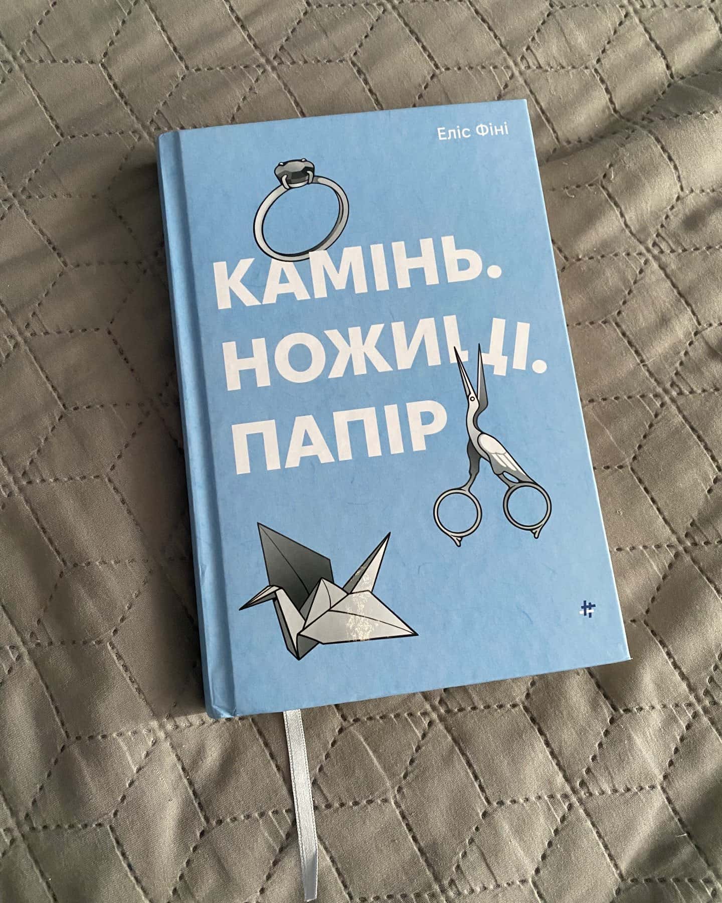 Камінь. Ножиці. Папір-Еліс Фіні