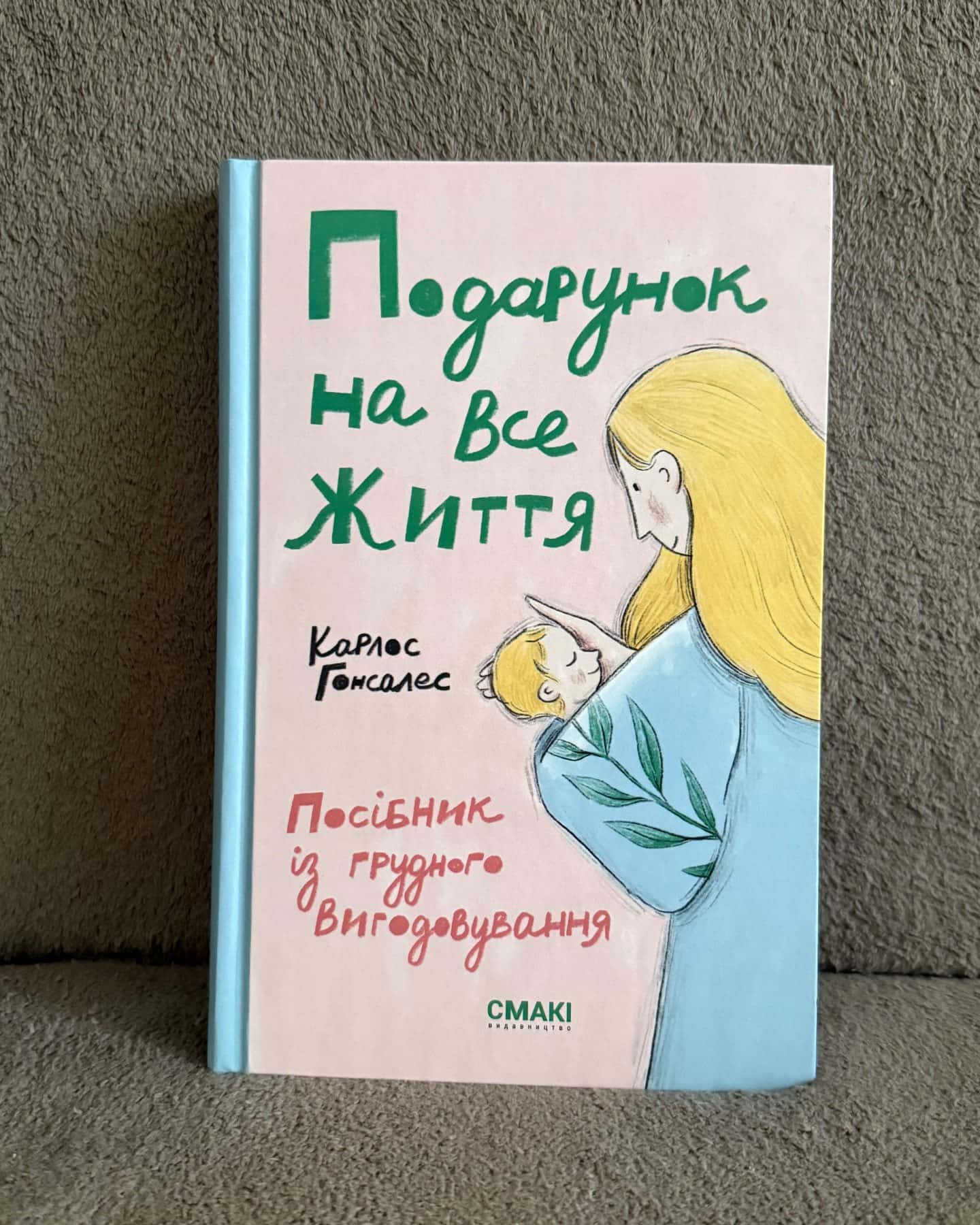 Подарунок на все життя. Посібник із грудного вигодовування-Карлос Гонсалес