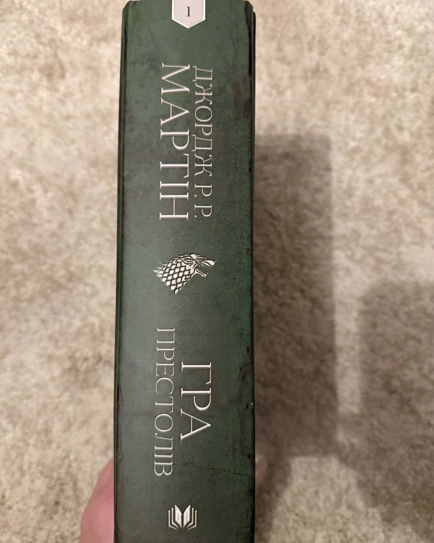 Гра престолів. Пісня льоду й полум'я. Книга 1-Джордж Р. Р. Мартін