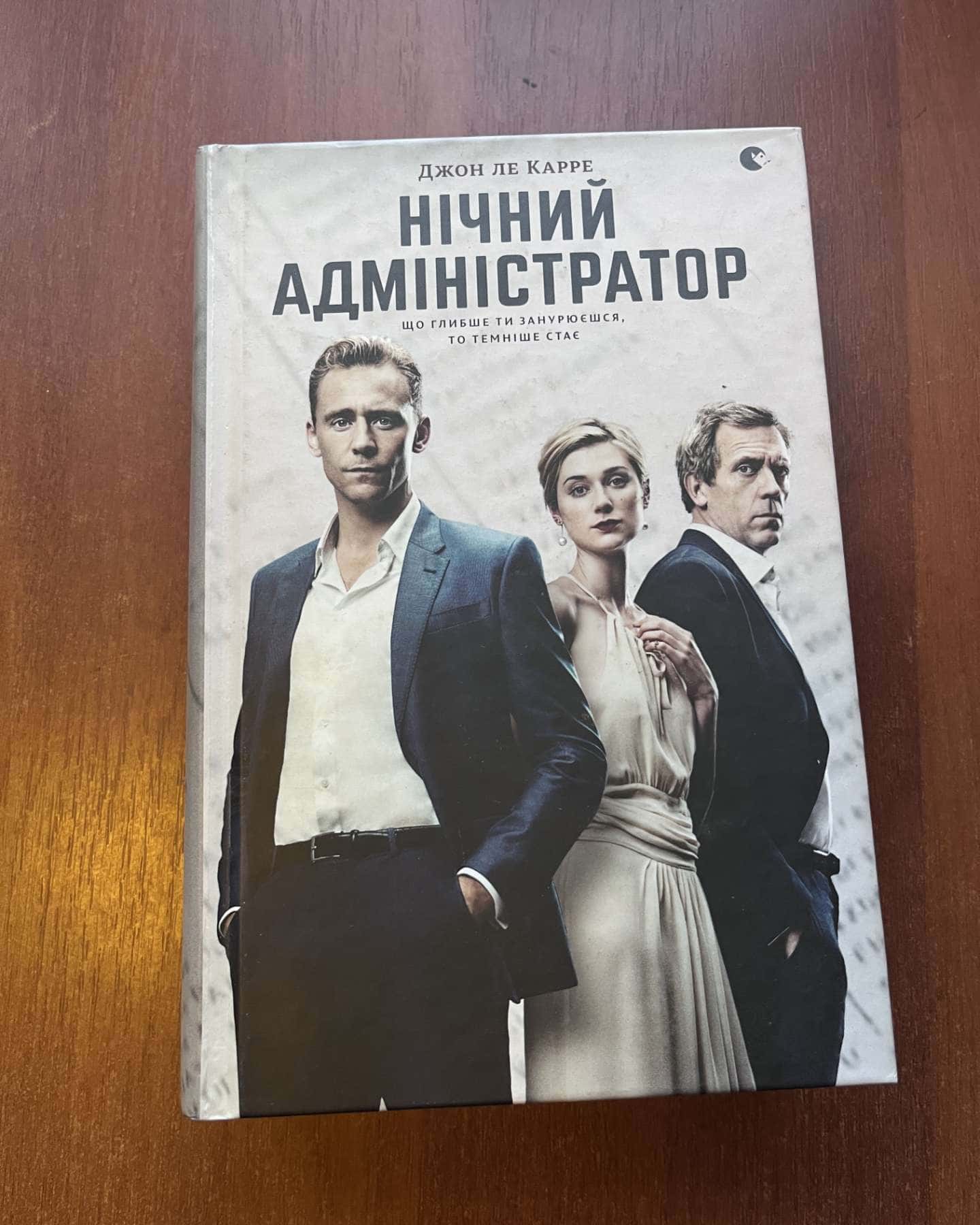 Нічний адміністратор — Джон Ле Карре