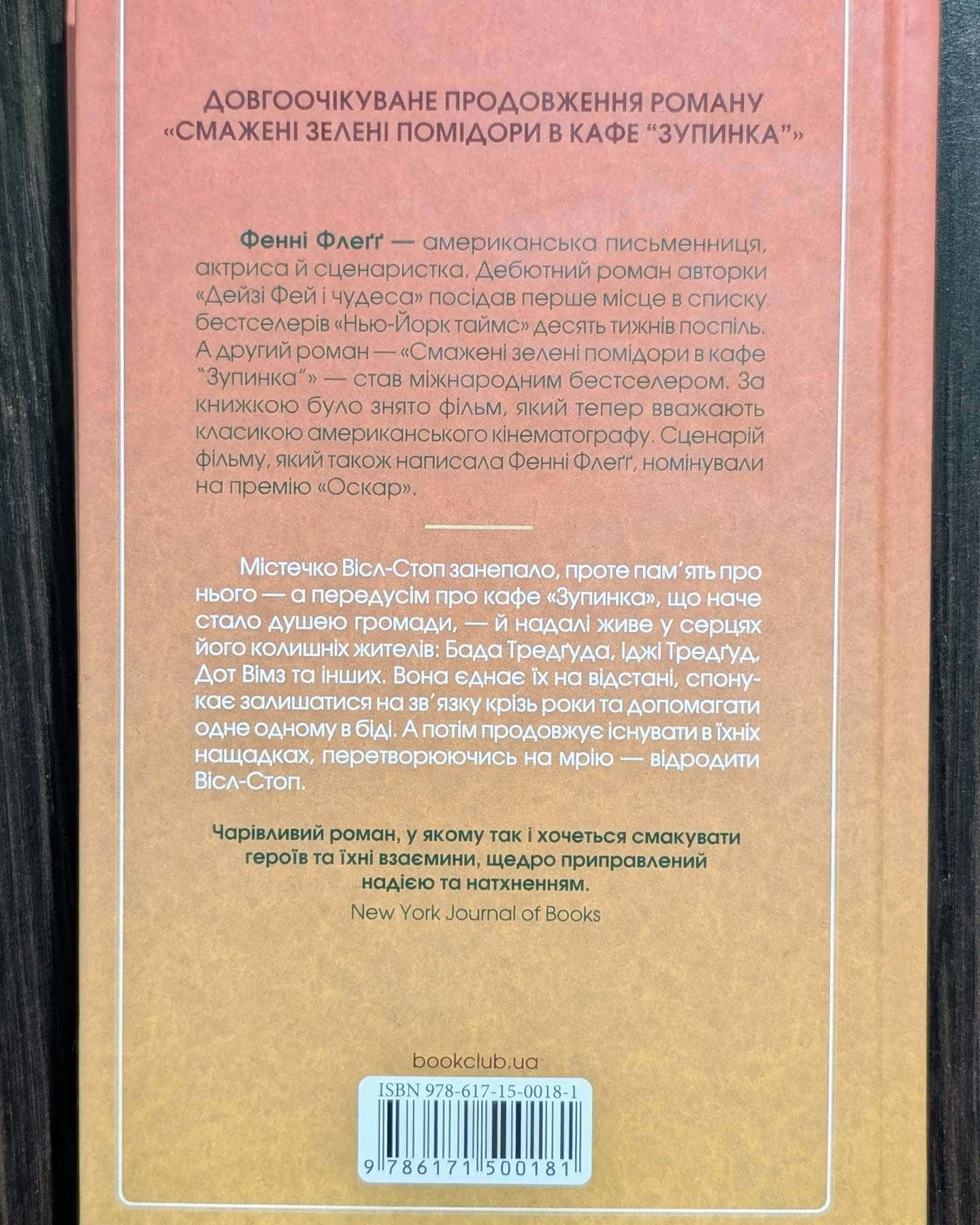 Чудовий хлопець із кафе "Зупинка"-Фенні Флегг