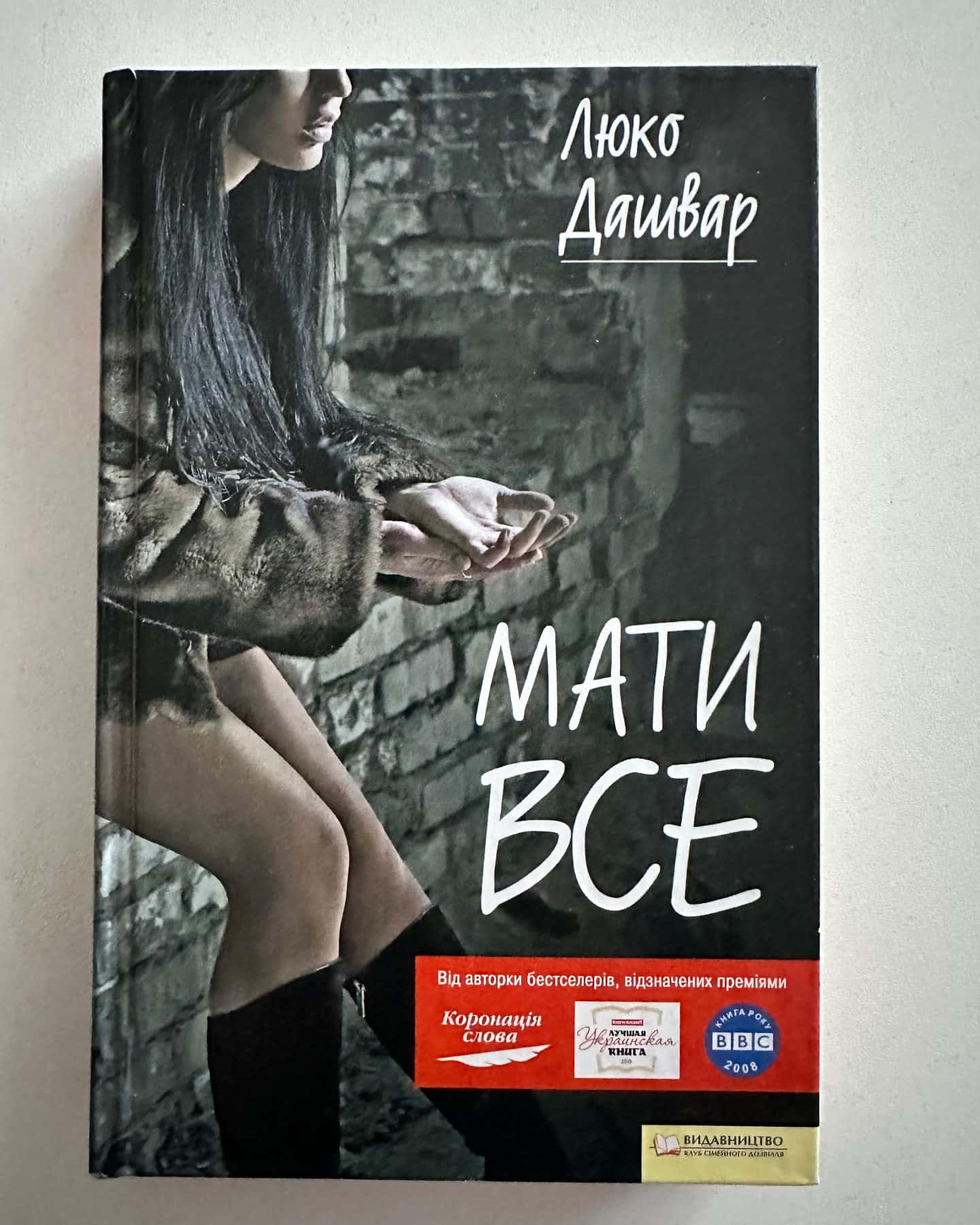 Мати все — Люко Дашвар