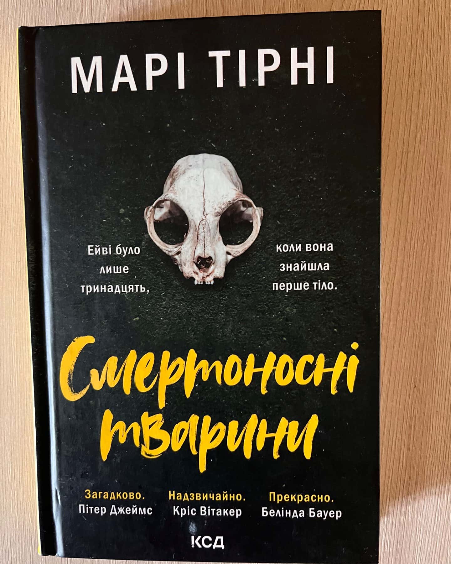 Смертоносні тварини — Марі Тірні