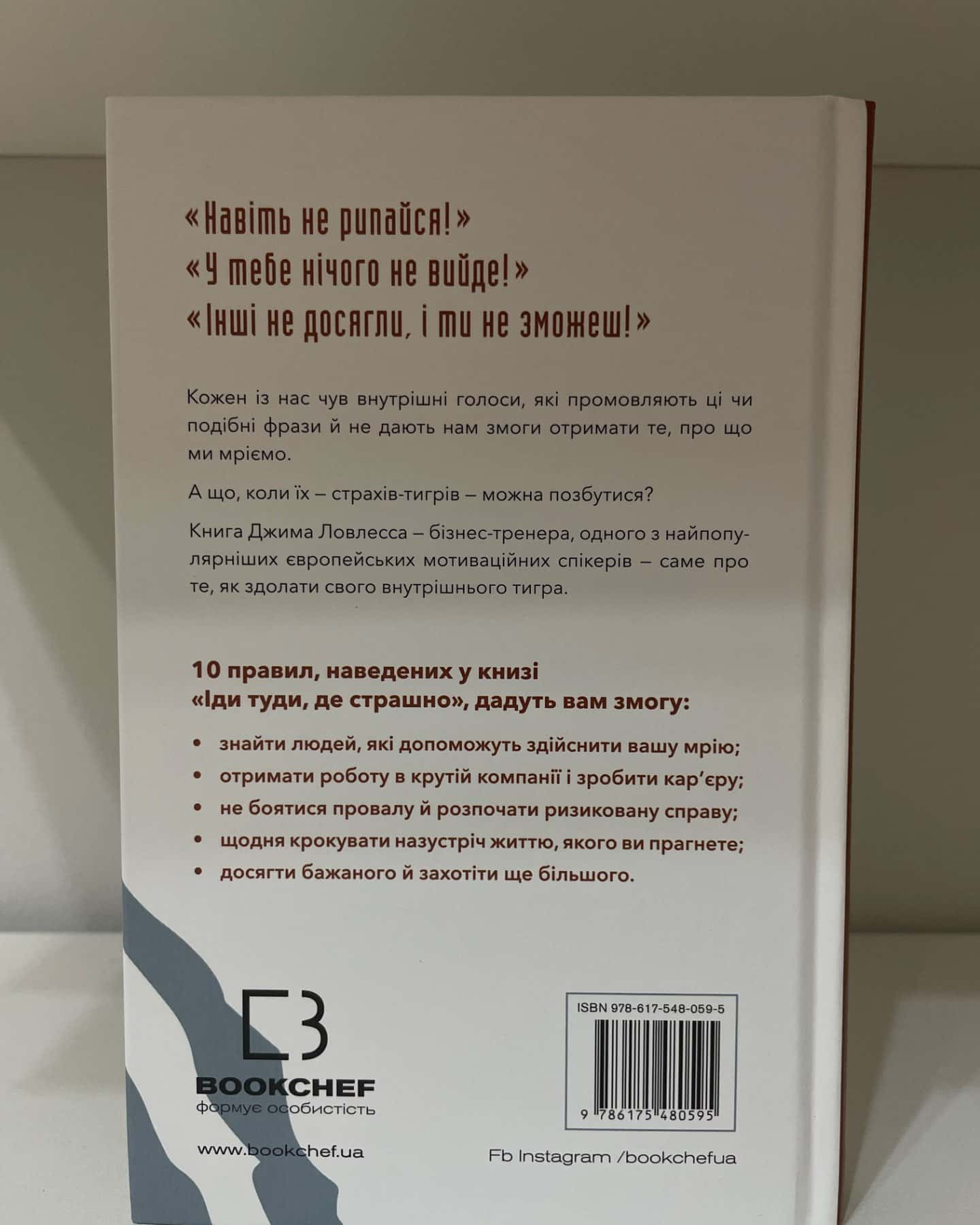 Іди туди, де страшно. І отримаєш те, про що мрієш-Джим Лоулесс