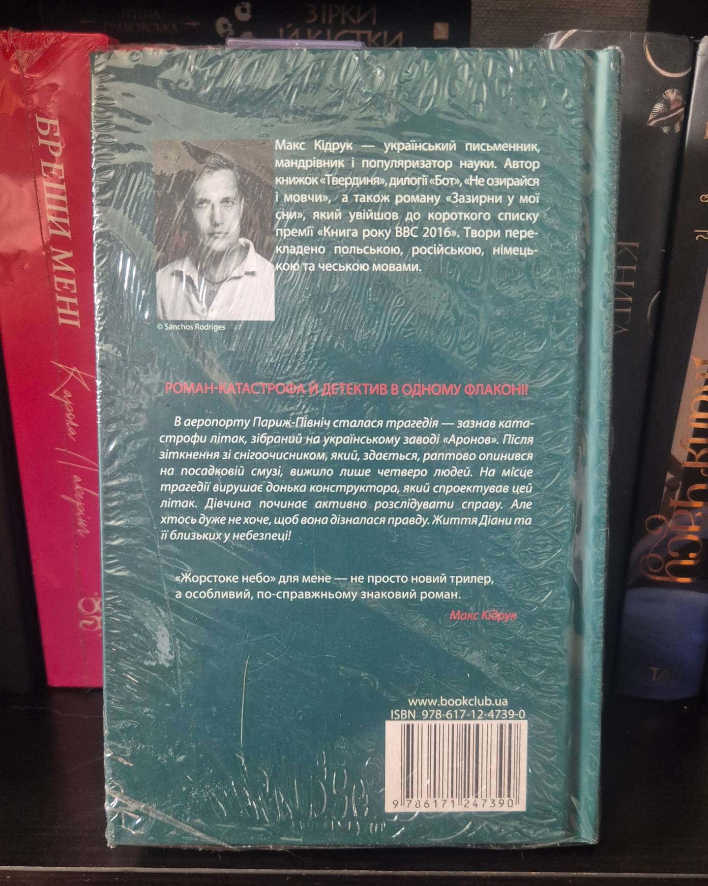 Жорстоке небо-Макс Кідрук