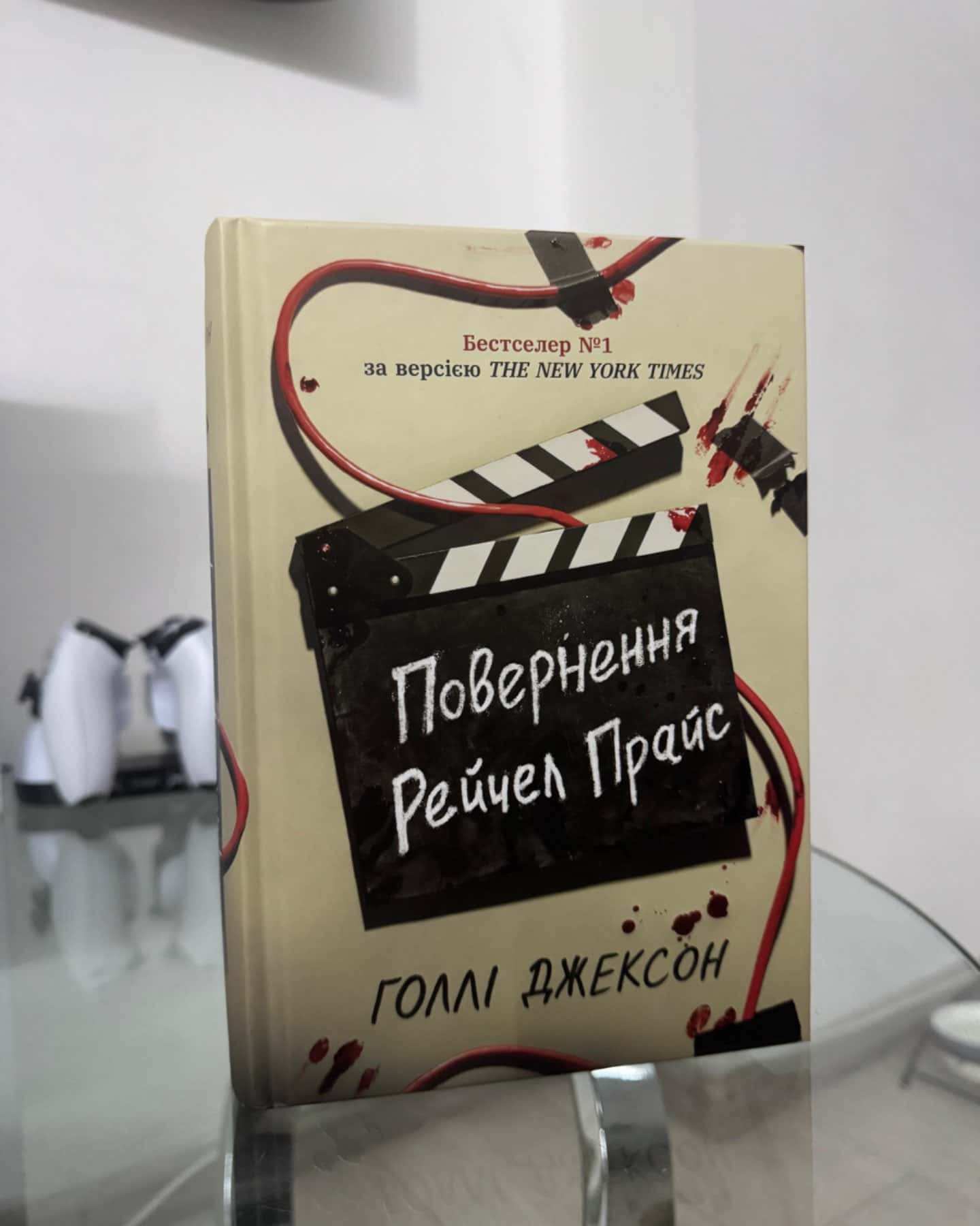 Повернення Рейчел Прайс-Голлі Джексон