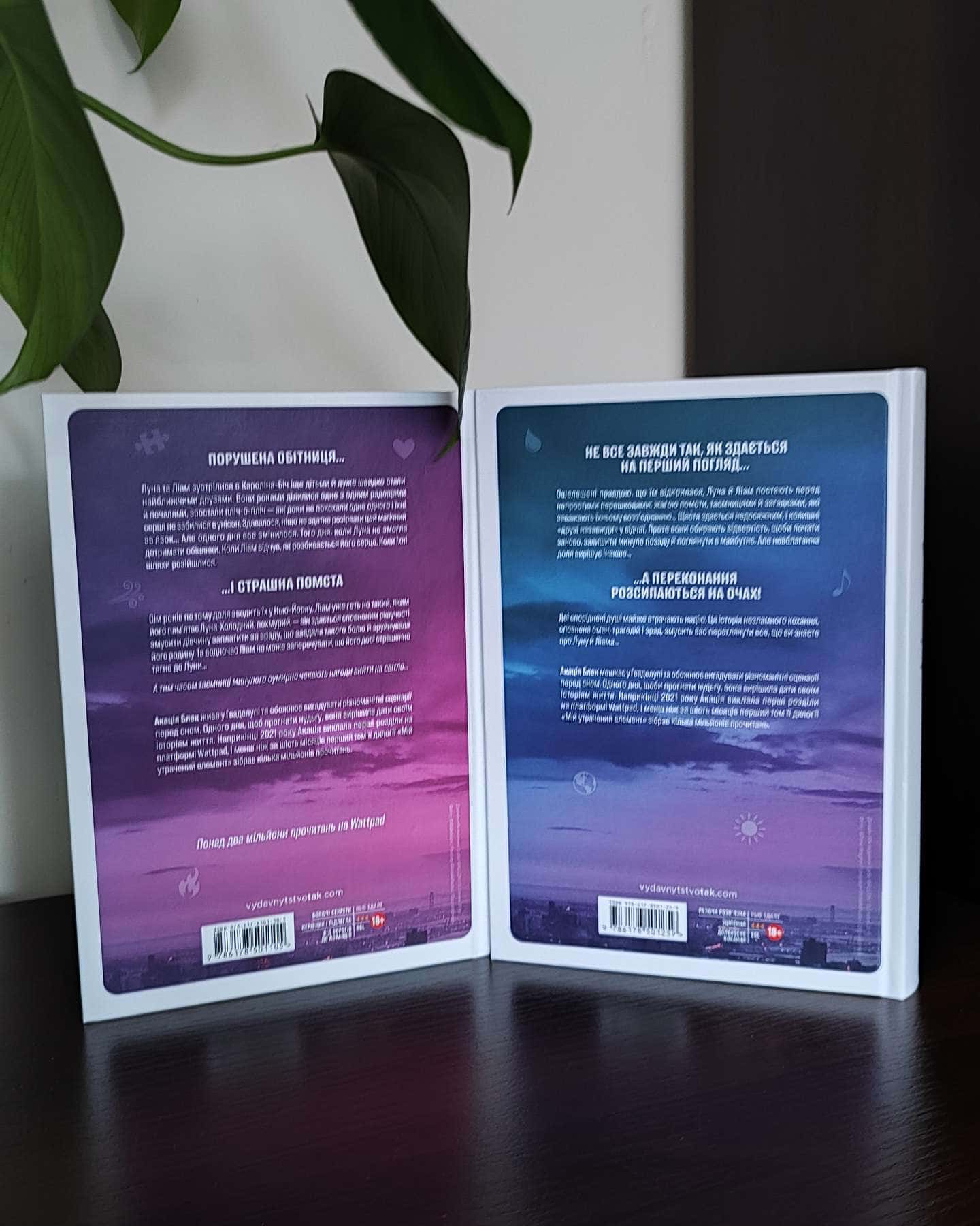 Мій утрачений елемент. Том 1 Мій утрачений елемент. Том 2-Акація Блек