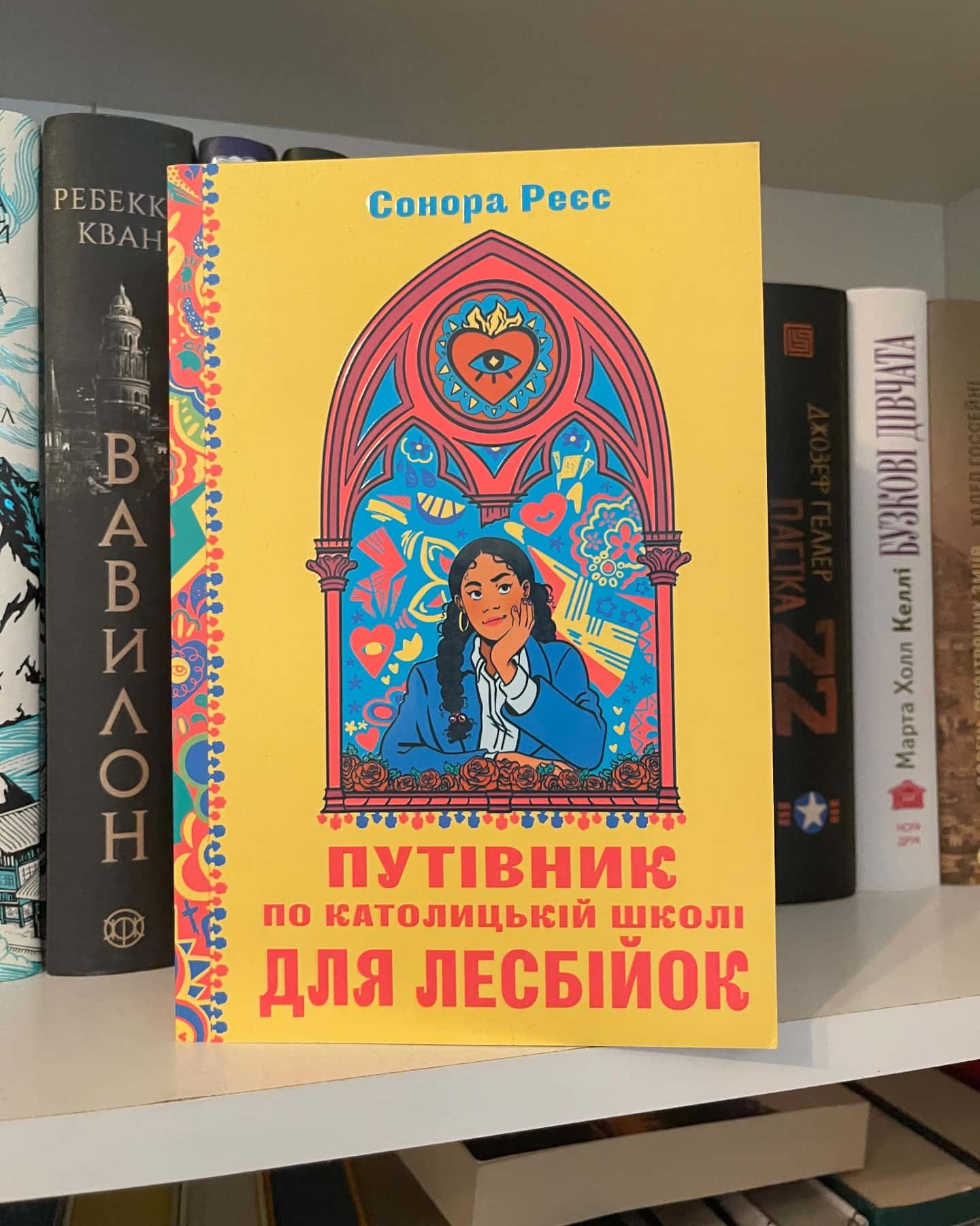 Путівник по католицькій школі для лесбійок-Сонора Реєс