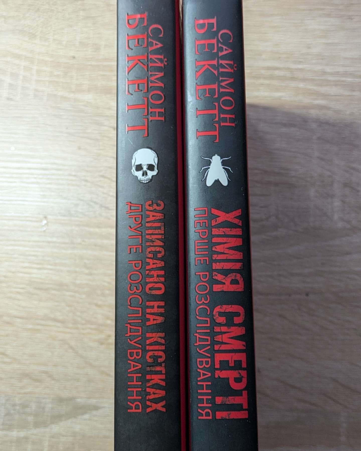 Хімія смерті. Перше розслідування, Записано на кістках. Друге розслідування-Саймон Бекетт