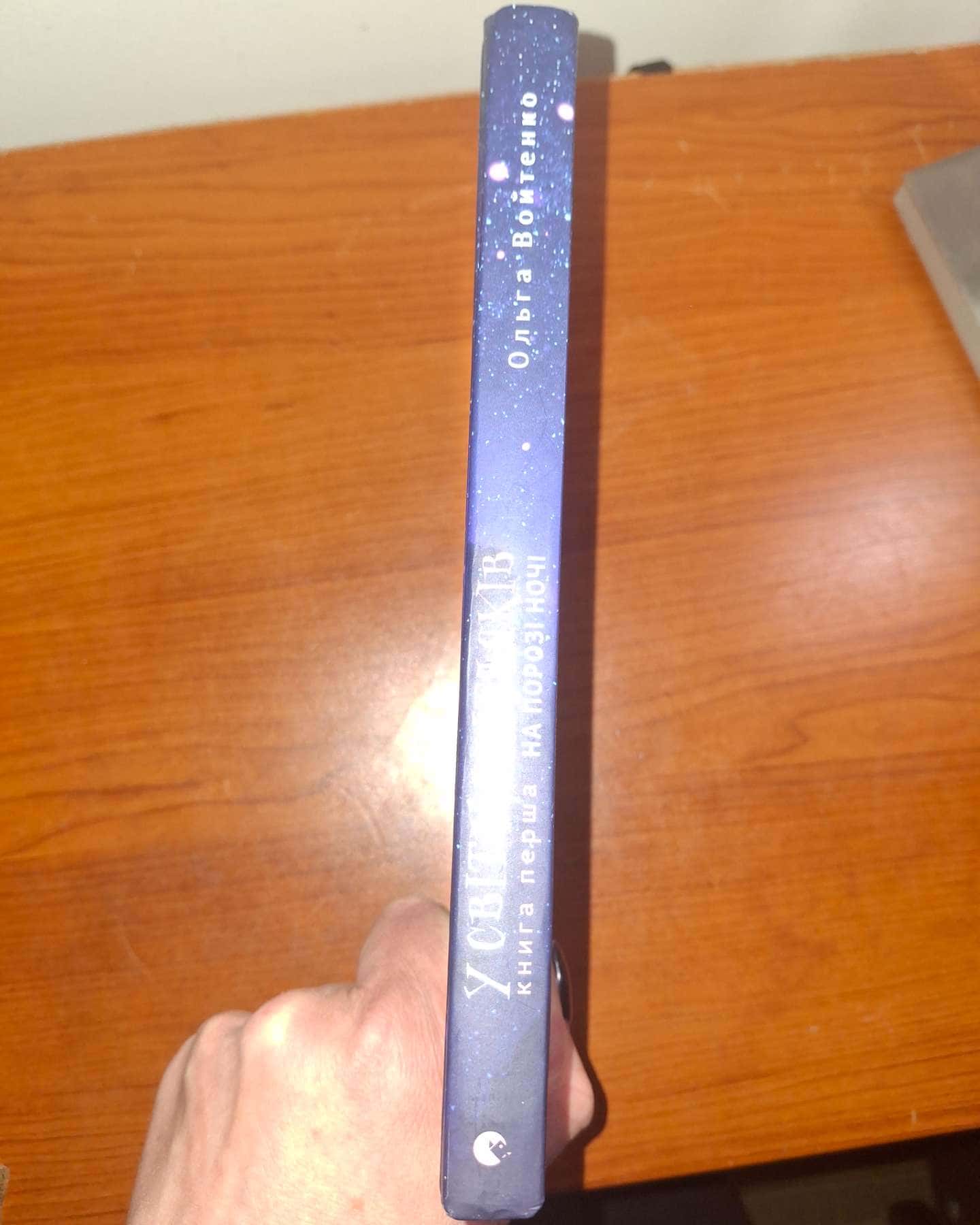 У світлі світляків. На порозі ночі-Ольга Войтенко