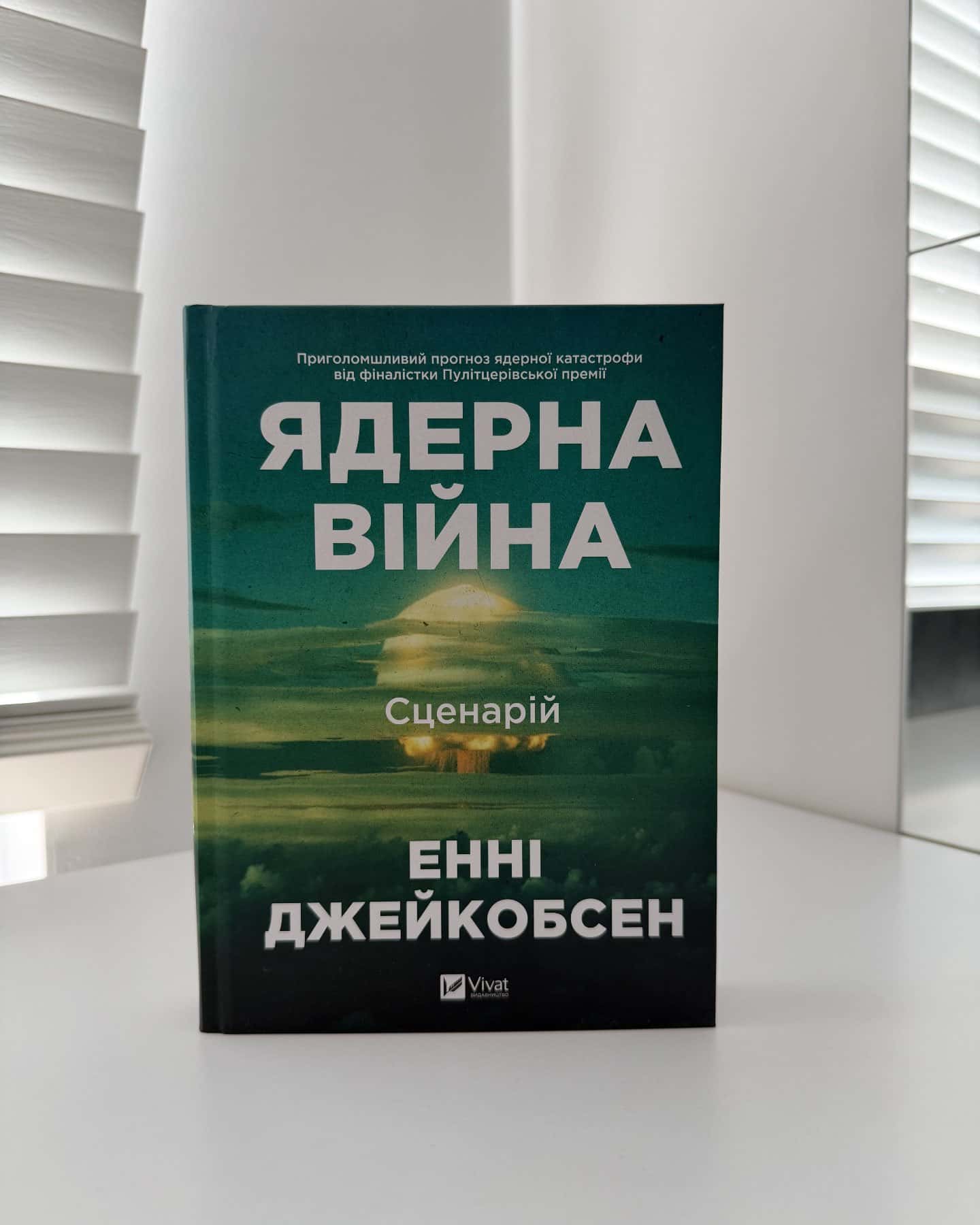 Ядерна війна. Сценарій — Енні Джейкобсен