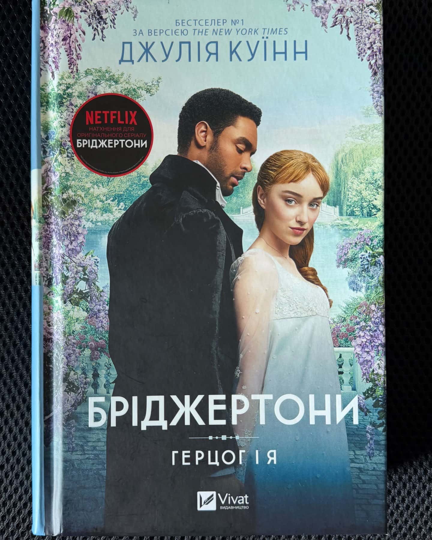 Бріджертони. Книга 1. Герцог і я — Джулія Куїнн