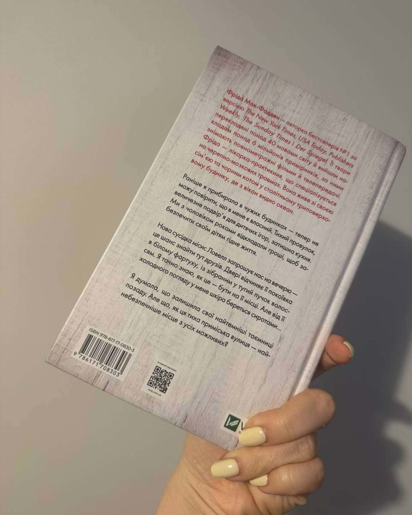 Служниця спостерігає-Фріда Мак-Фадден