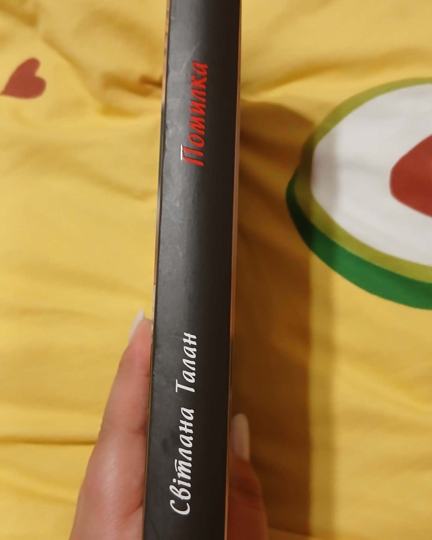 Помилка-Світлана Талан