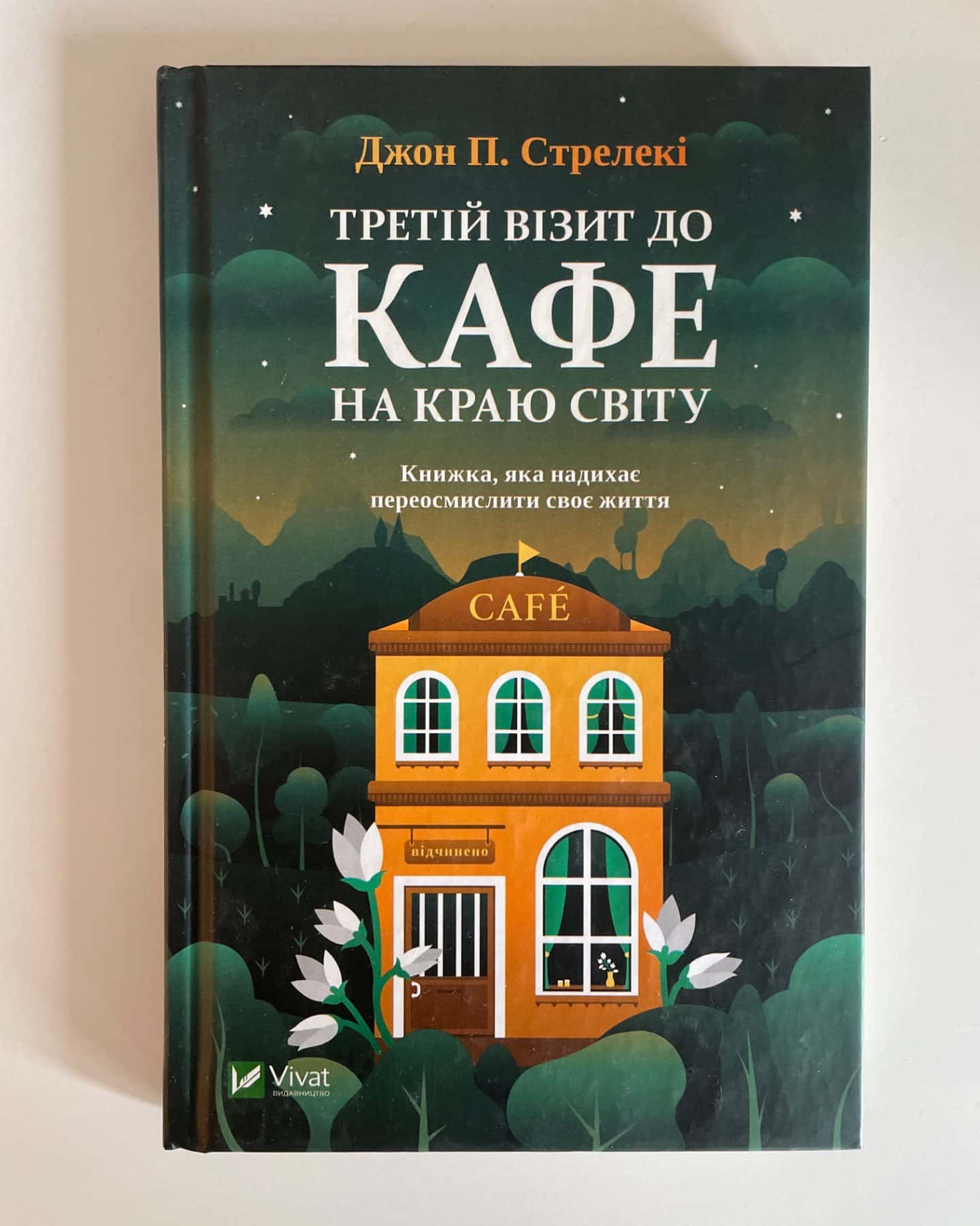 Третій візит до кафе на краю світу-Джон П. Стрелекі