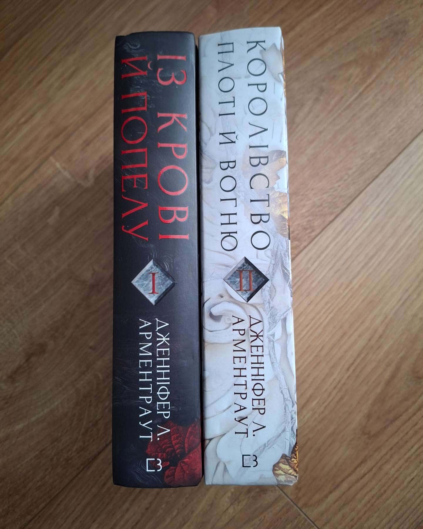 Кров і попіл. Книга 1. Із крові й попелу, Кров і попіл. Книга 2. Королівство плоті й вогню-Дженніфер Л. Арментраут