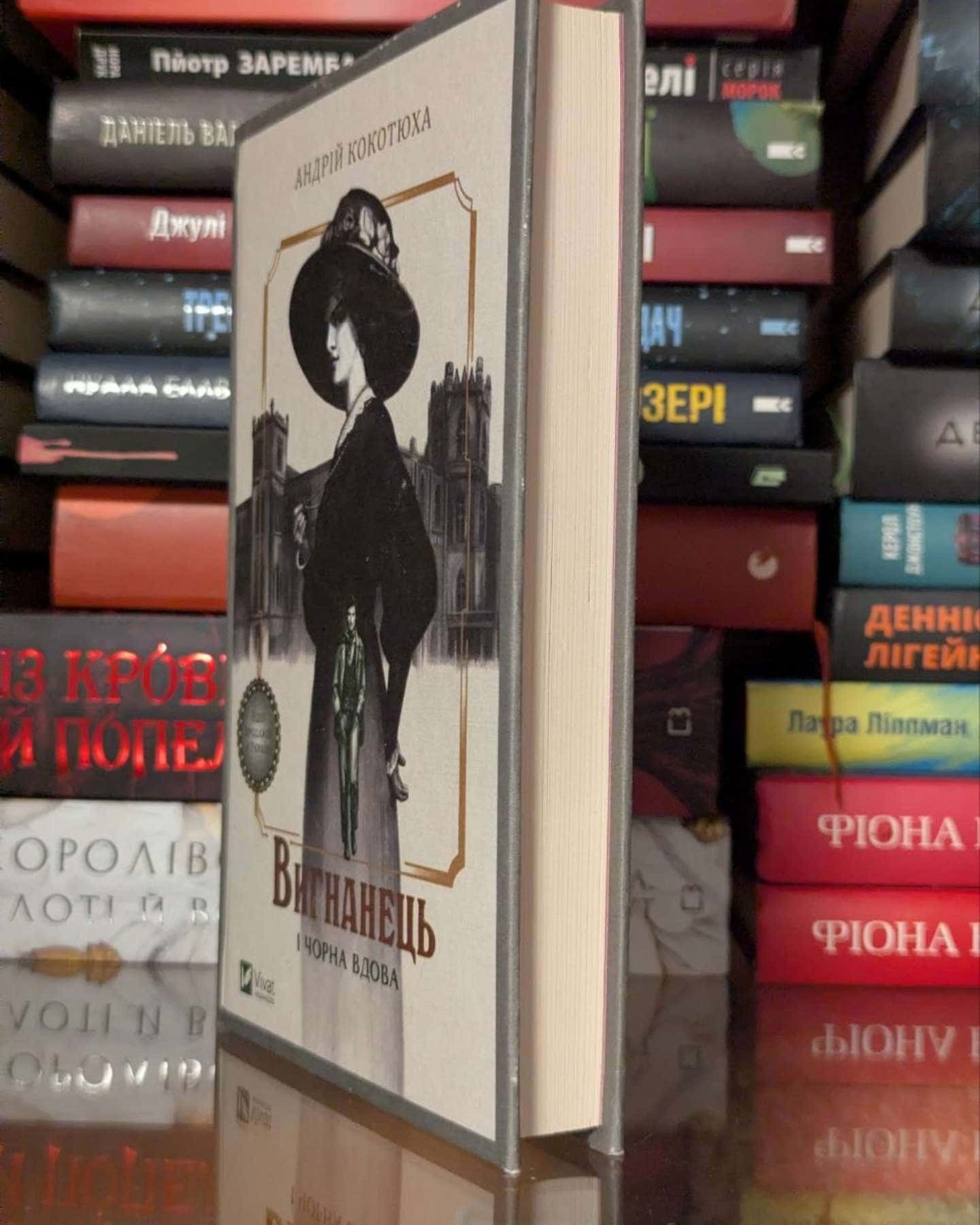 Вигнанець і чорна вдова — Андрій Кокотюха