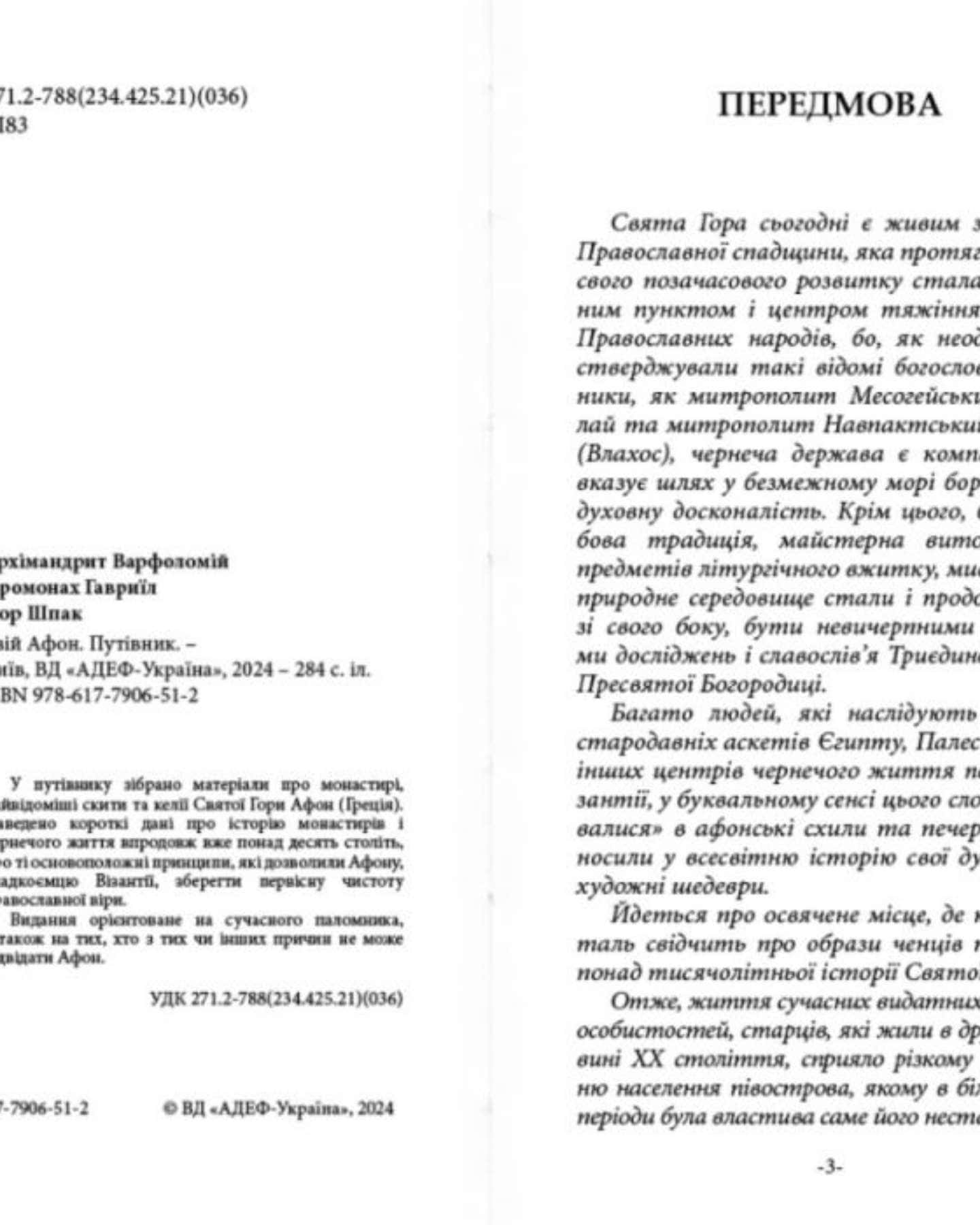 ТВІЙ АФОН. ПУТІВНИК — Ігор Шпак