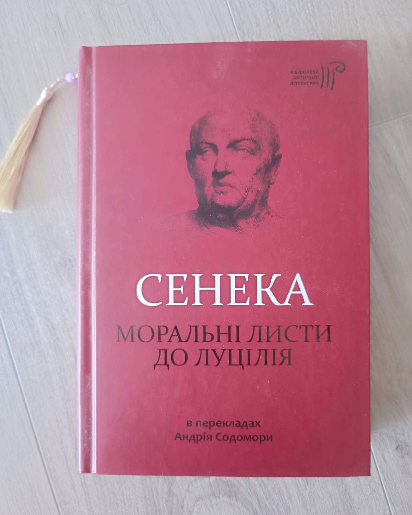 Сенека. Моральні листи до Луцілія-Сенека