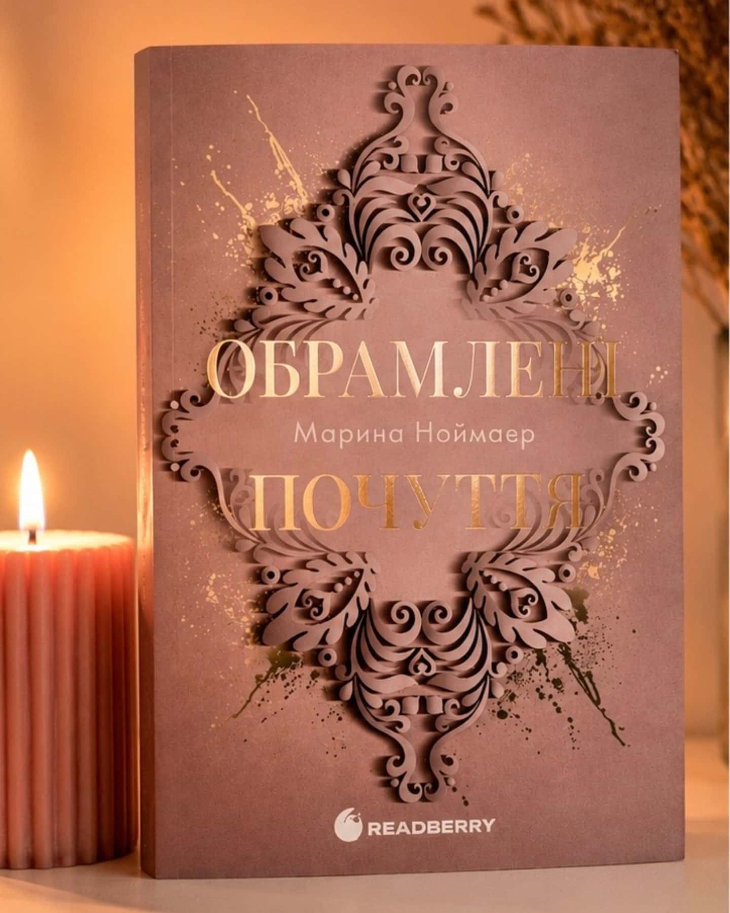 Обрамлені почуття. Книга 1 — Марина Ноймаєр