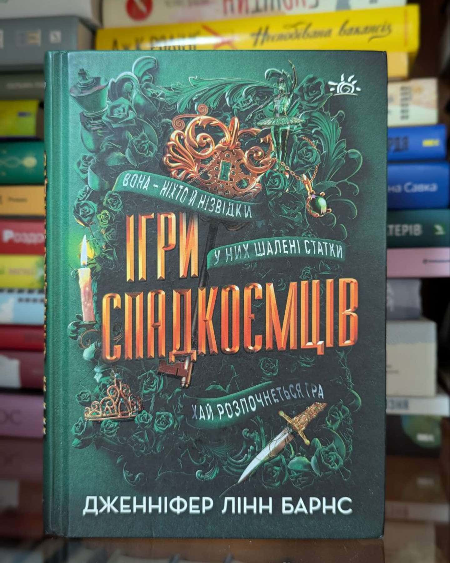 Ігри спадкоємців-Дженніфер Лінн Барнс